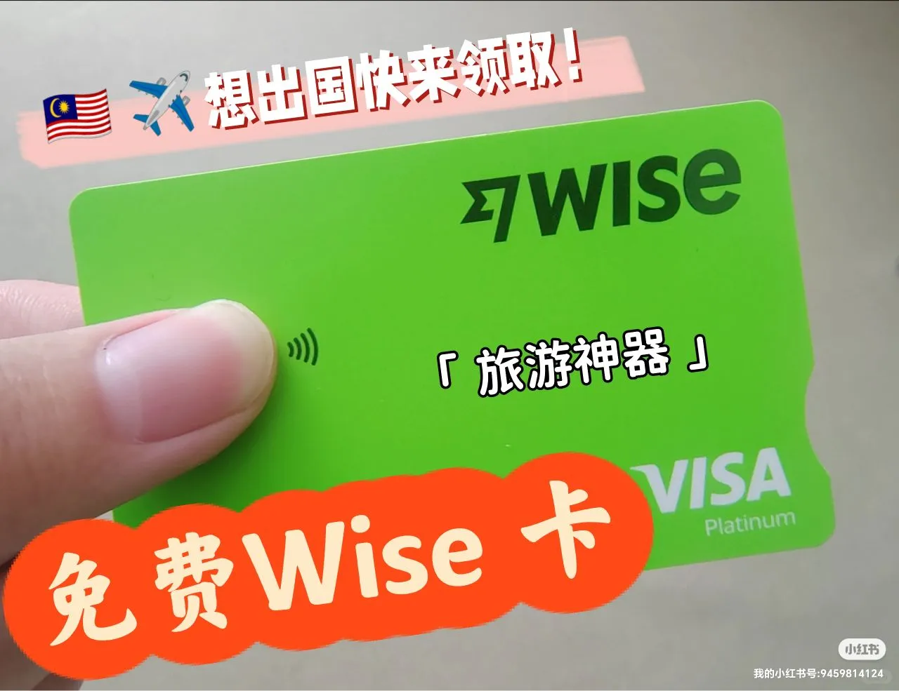 🇲🇾🆓Wise Card！国外旅游/留学必备