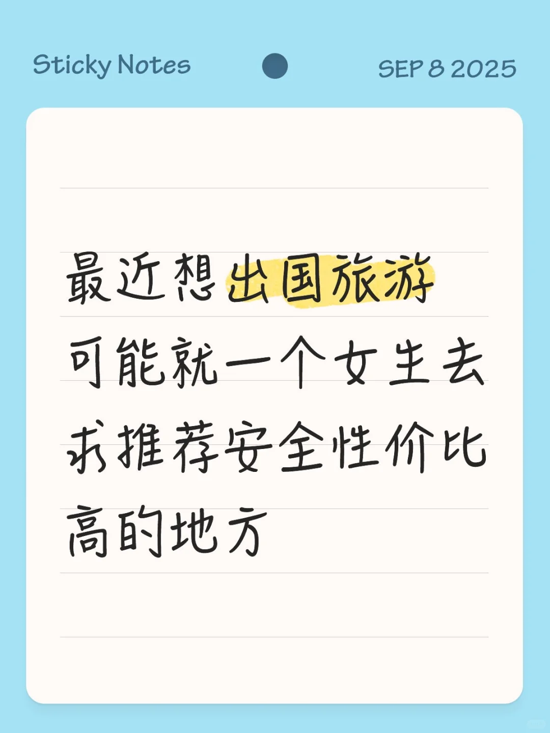 有什么适合女生一个人出国旅游的地方嘛