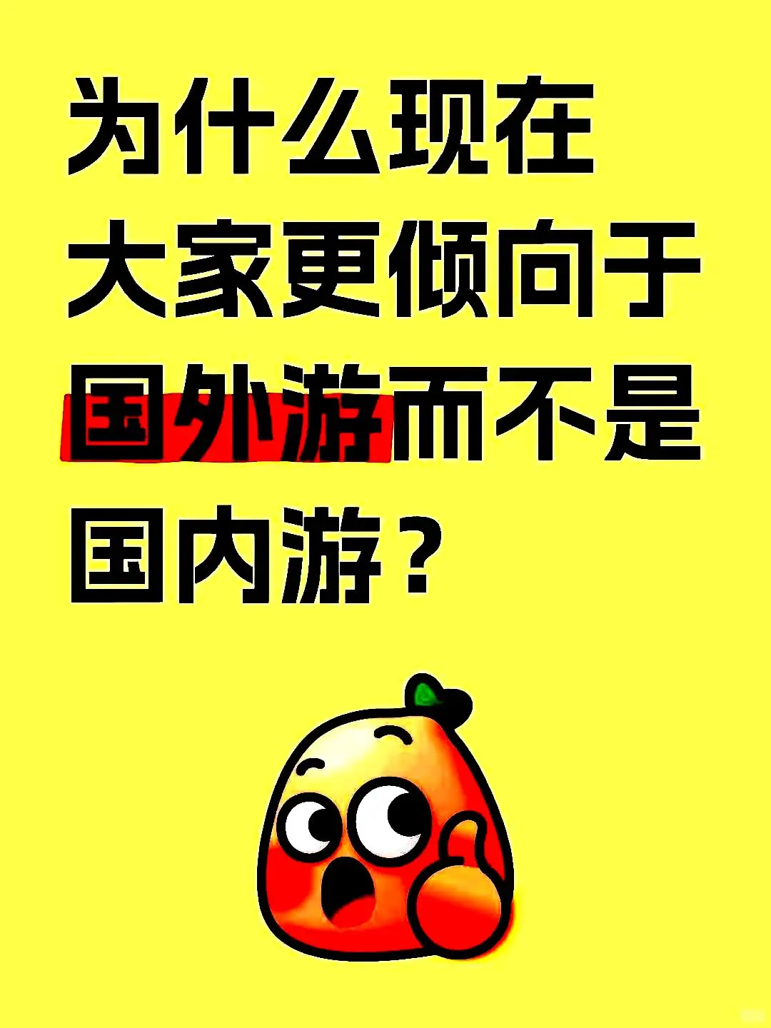 为什么大家更倾向于国外游而不是国内游呢？