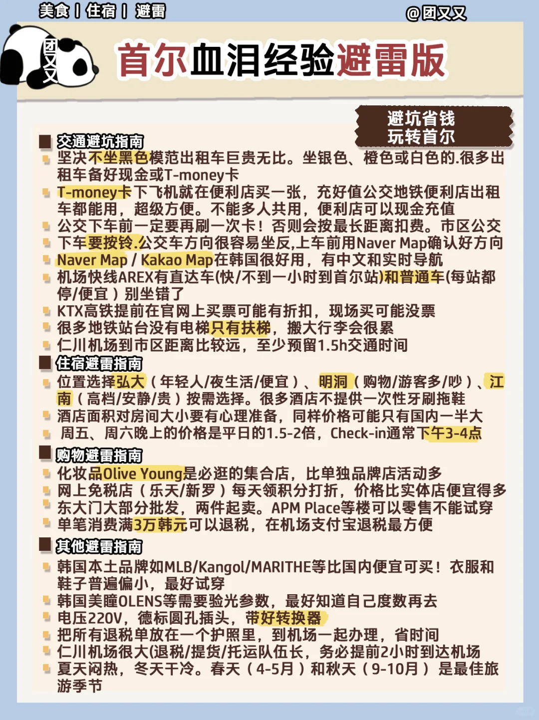首尔🌸超细+避雷指南‼️3天2晚旅游攻略（美食