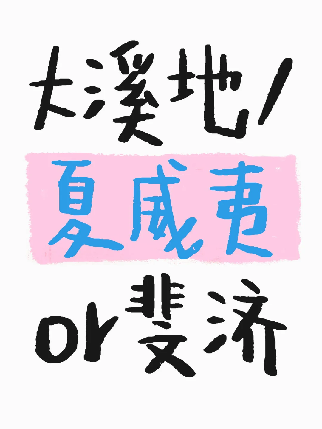 大溪地 or 夏威夷or斐济