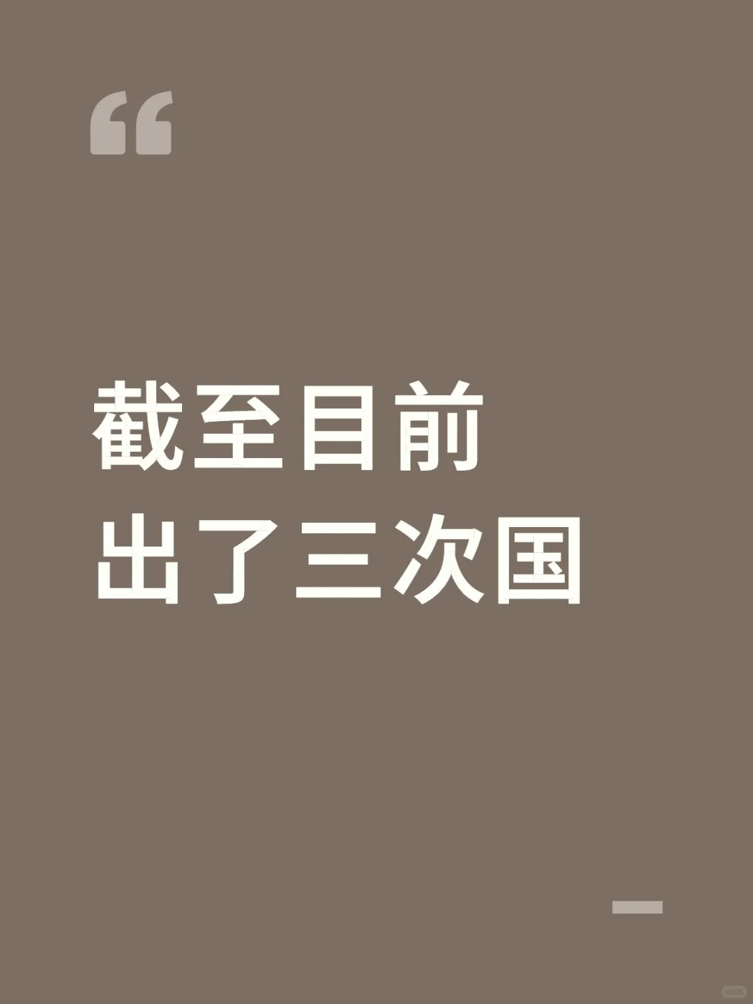 但我还要去更远的地方