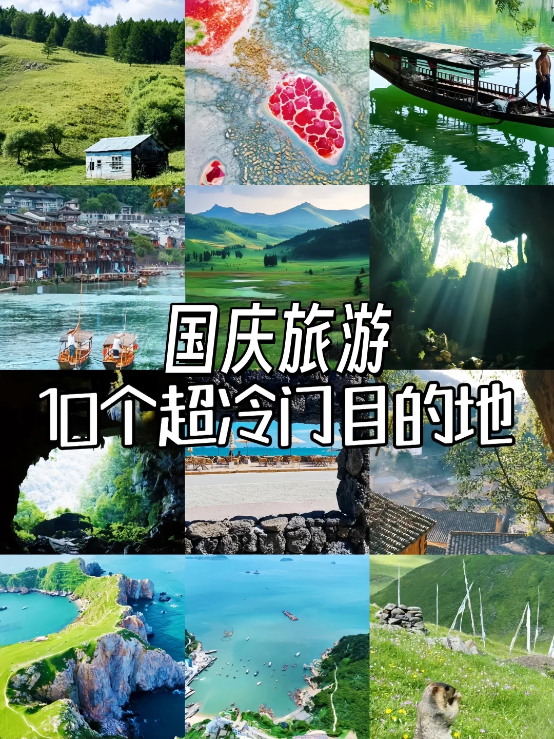 国庆反向旅游灵感地，主打一个冷冷冷门小众