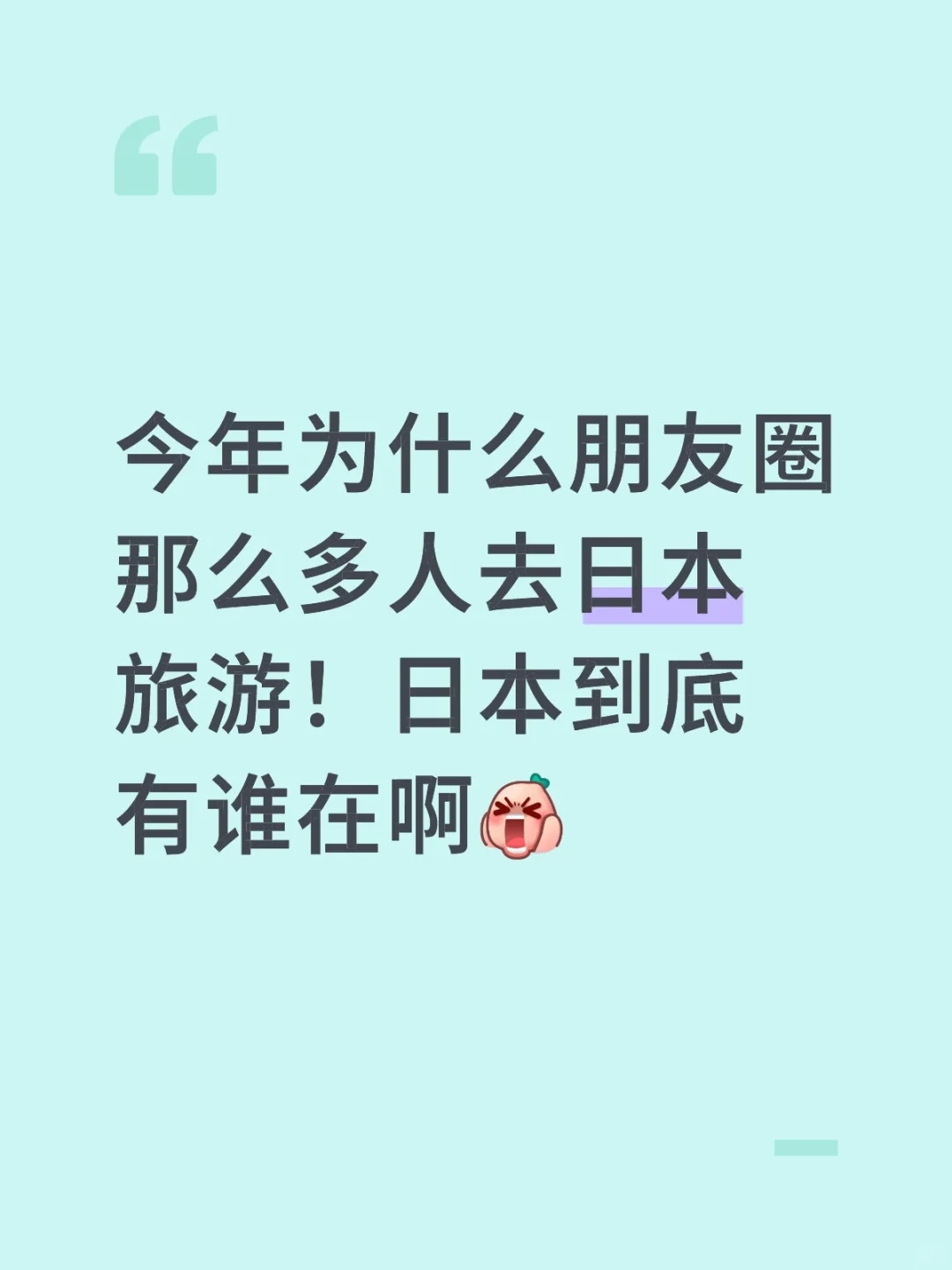 日本到底那里值得玩！