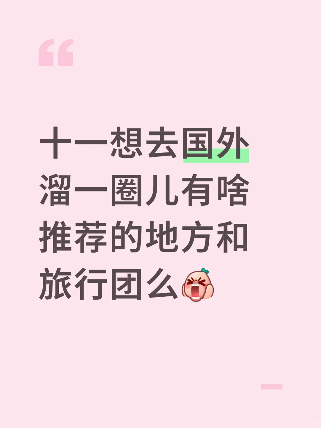 十一去哪儿！