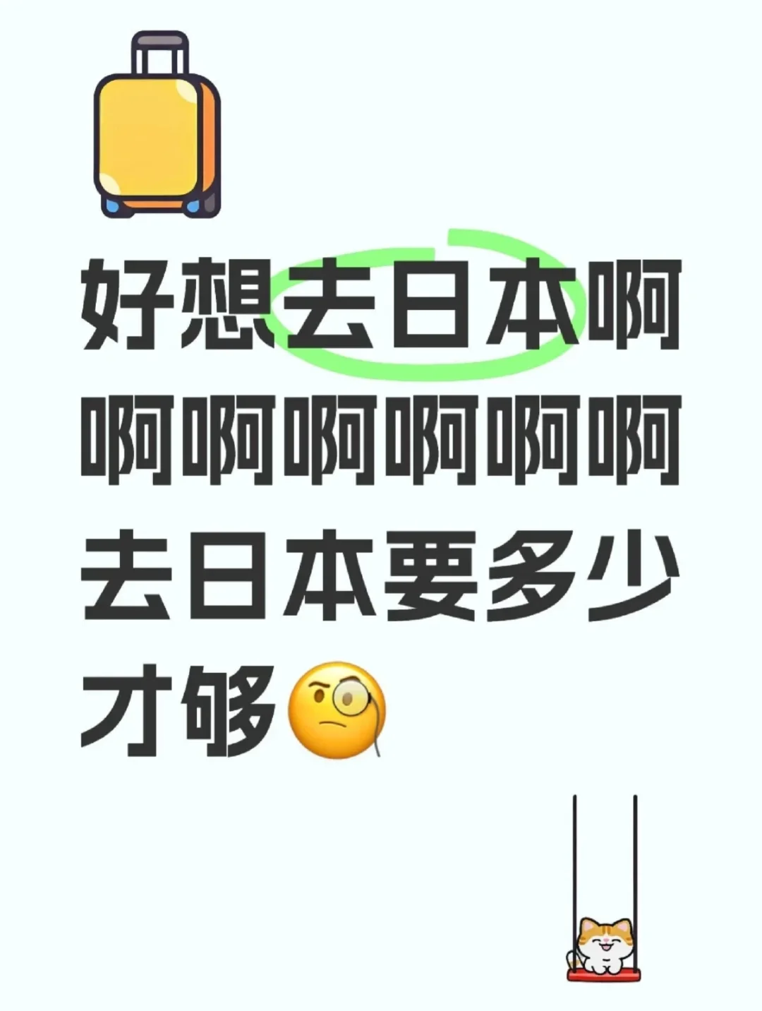好想去日本啊啊啊啊啊啊啊啊啊啊啊啊啊啊