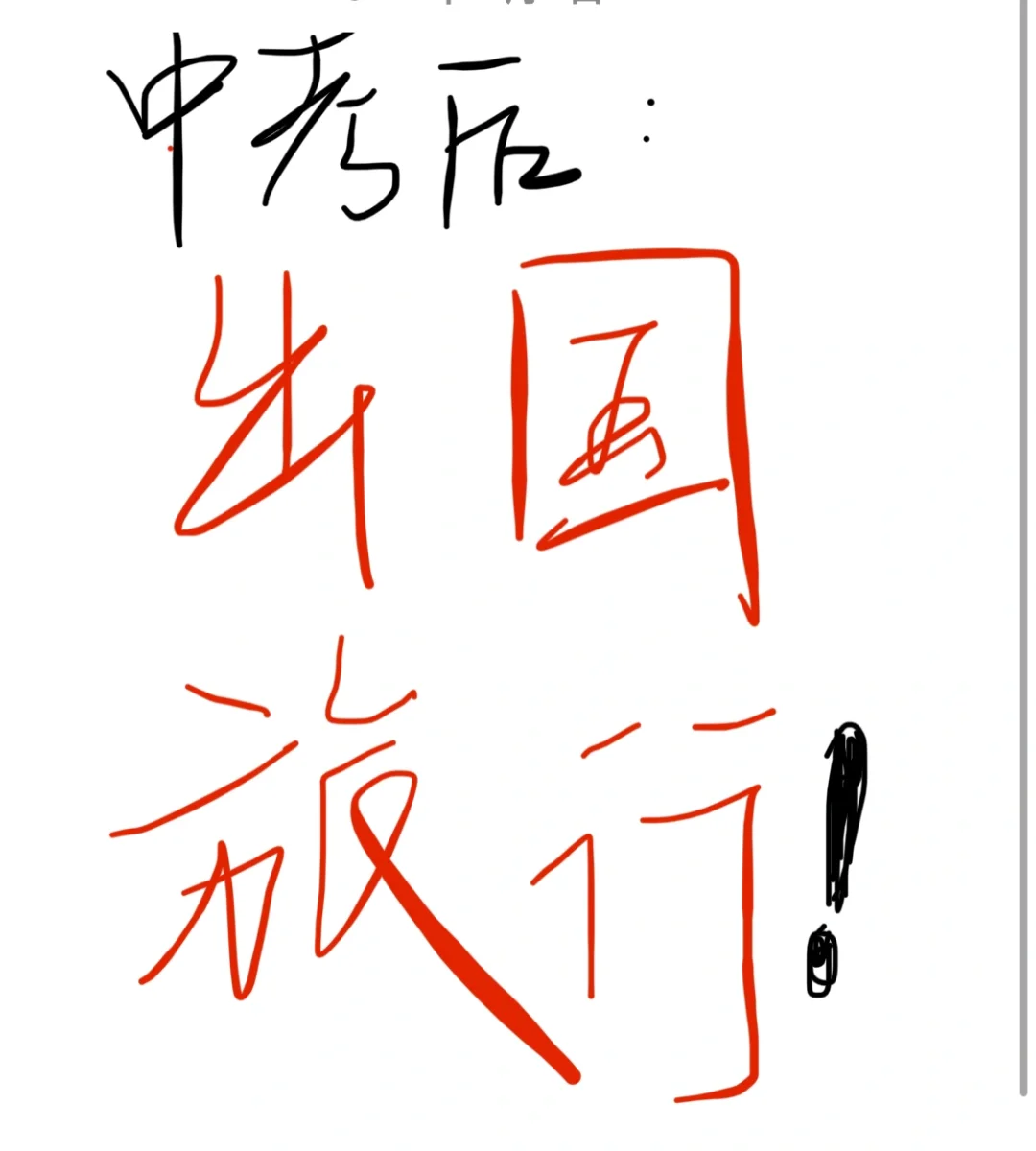 中考后想出国旅游，大家有什么推荐吗？