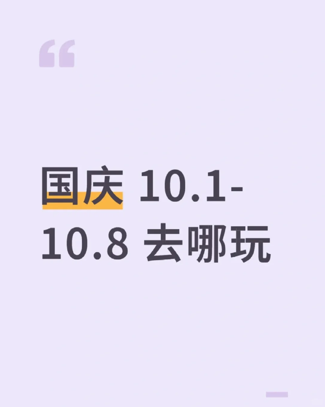 国庆去哪儿玩