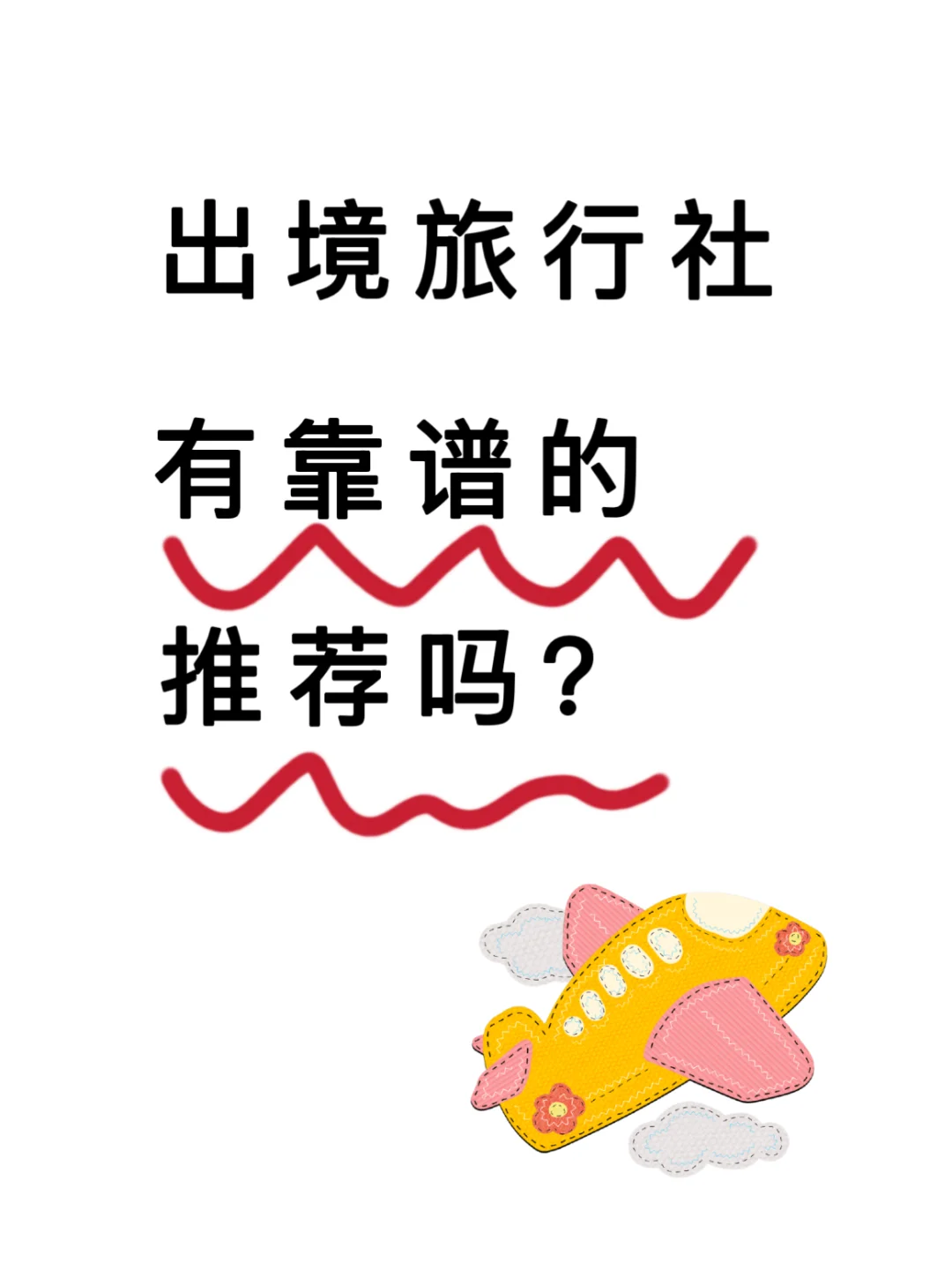求推荐靠谱的出境游旅行社！