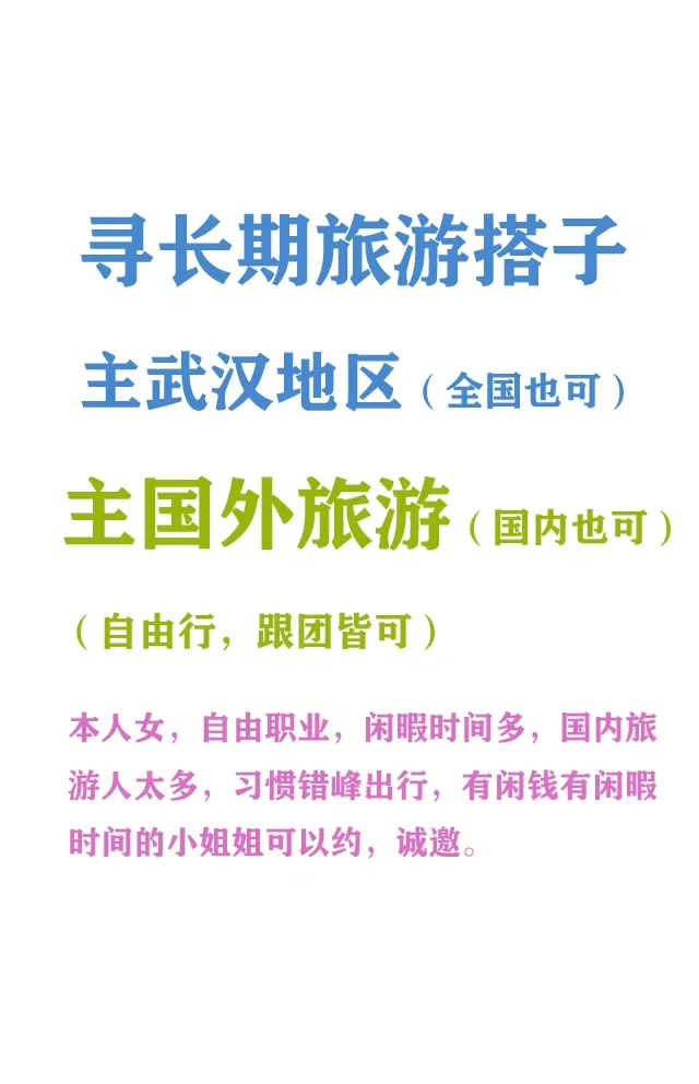 寻长期国外旅游搭子
