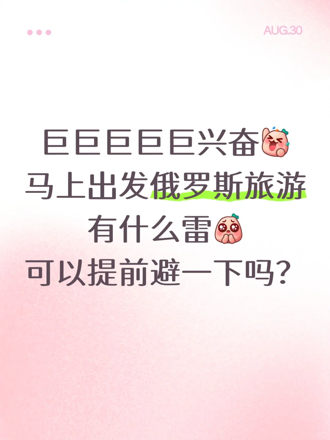 去俄罗斯旅游，有什么雷点可以提前避吗？