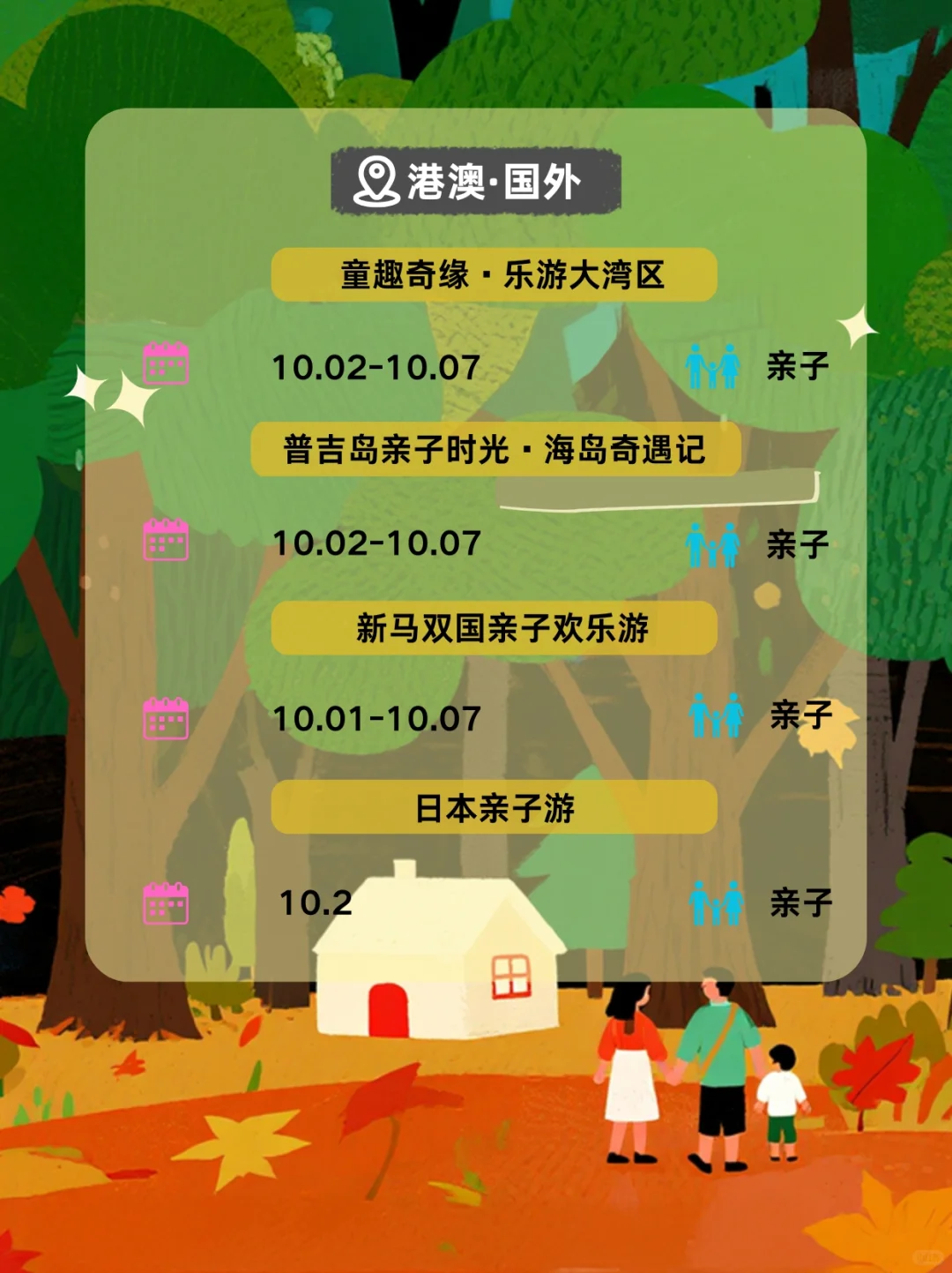 国庆亲子游｜独立｜亲子｜省内｜省外｜国外