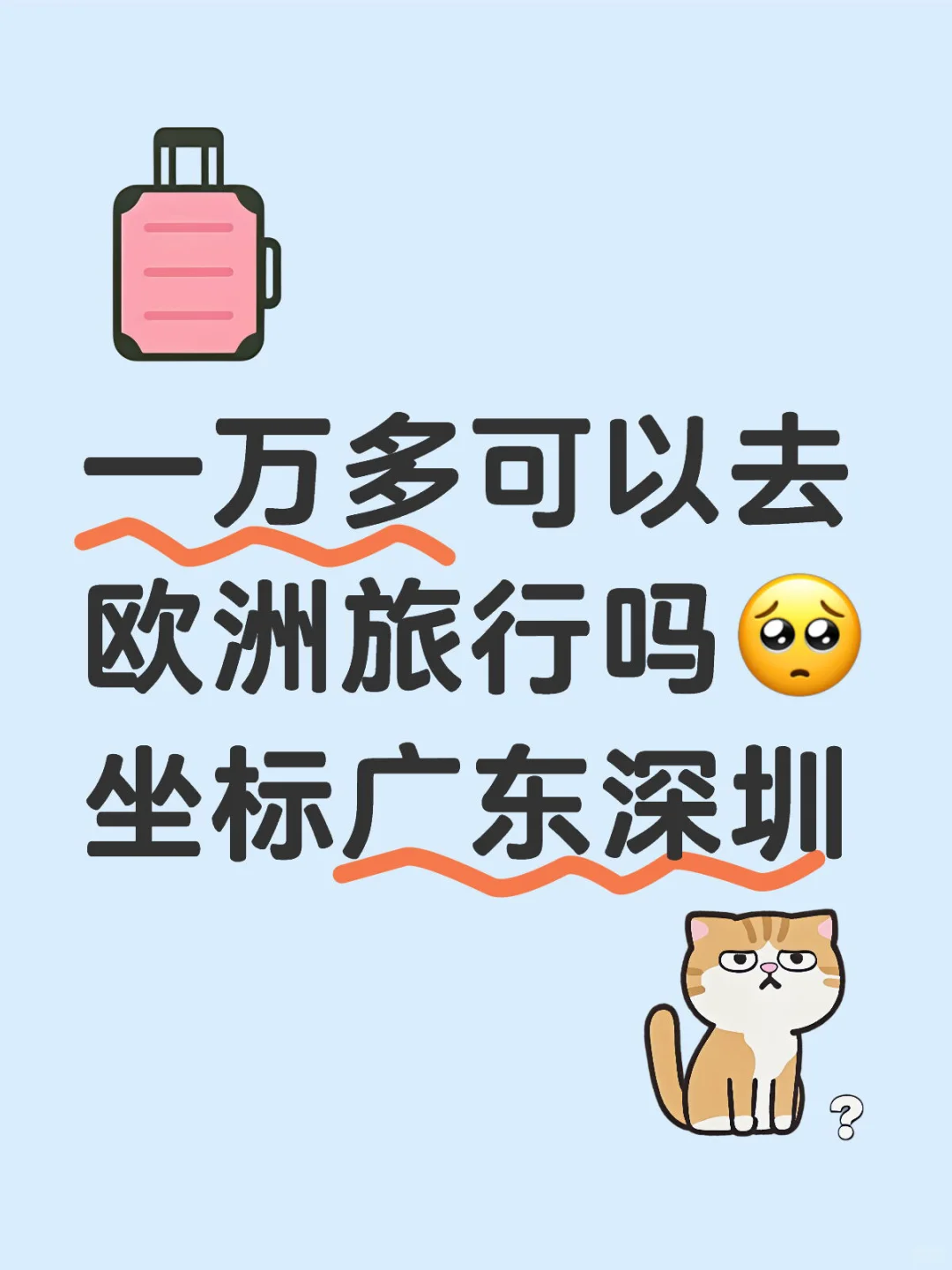 一万多可以去欧洲旅行吗🥺坐标广东深圳