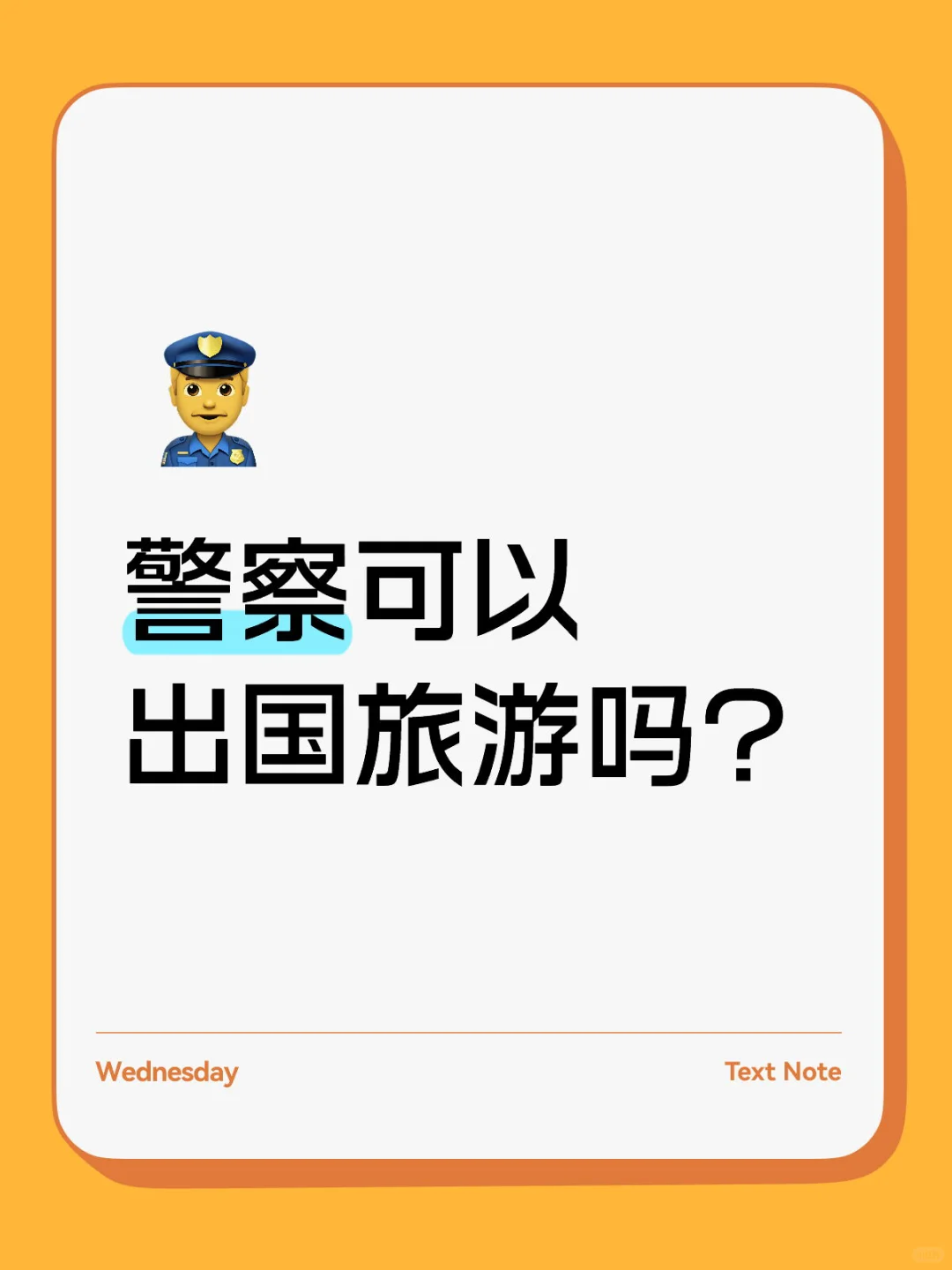 警察休婚假可以出国么