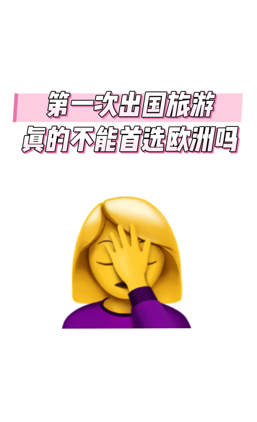 第一次出国旅游真的只能去东南亚吗🥹
