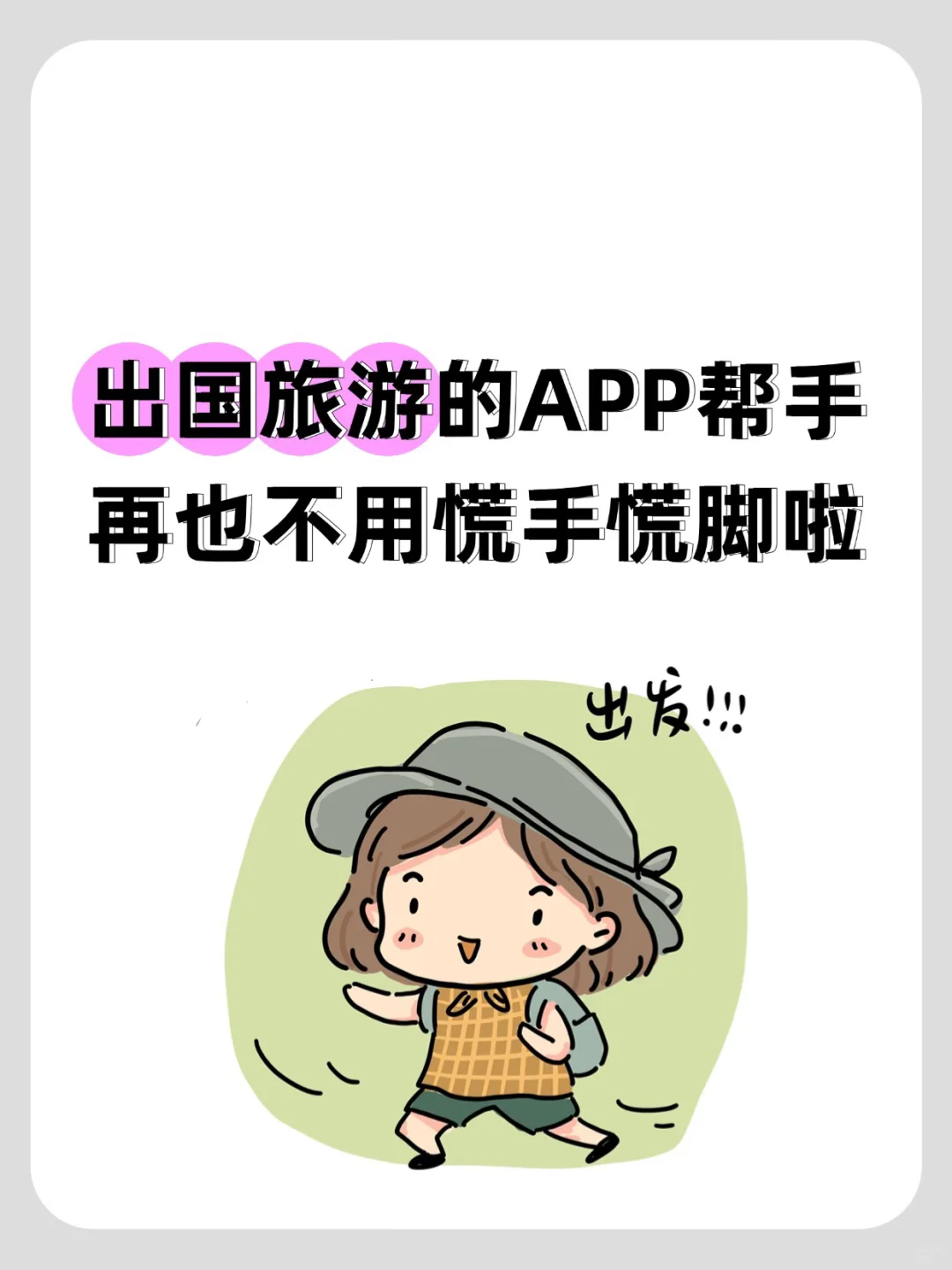 亲测实用！出国旅游的APP帮手