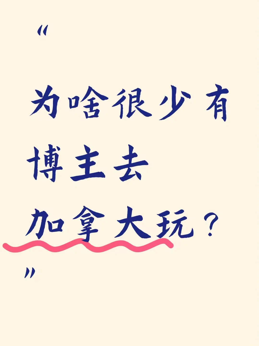 为什么很少有博主去加拿大玩？