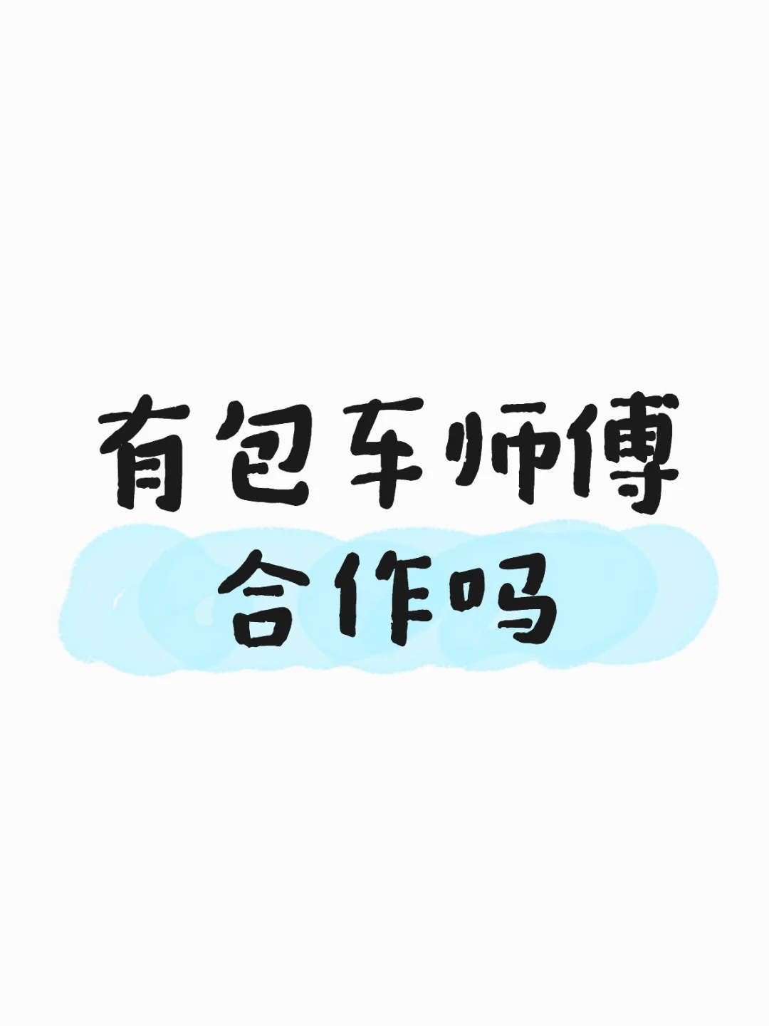 有包车师傅合作吗