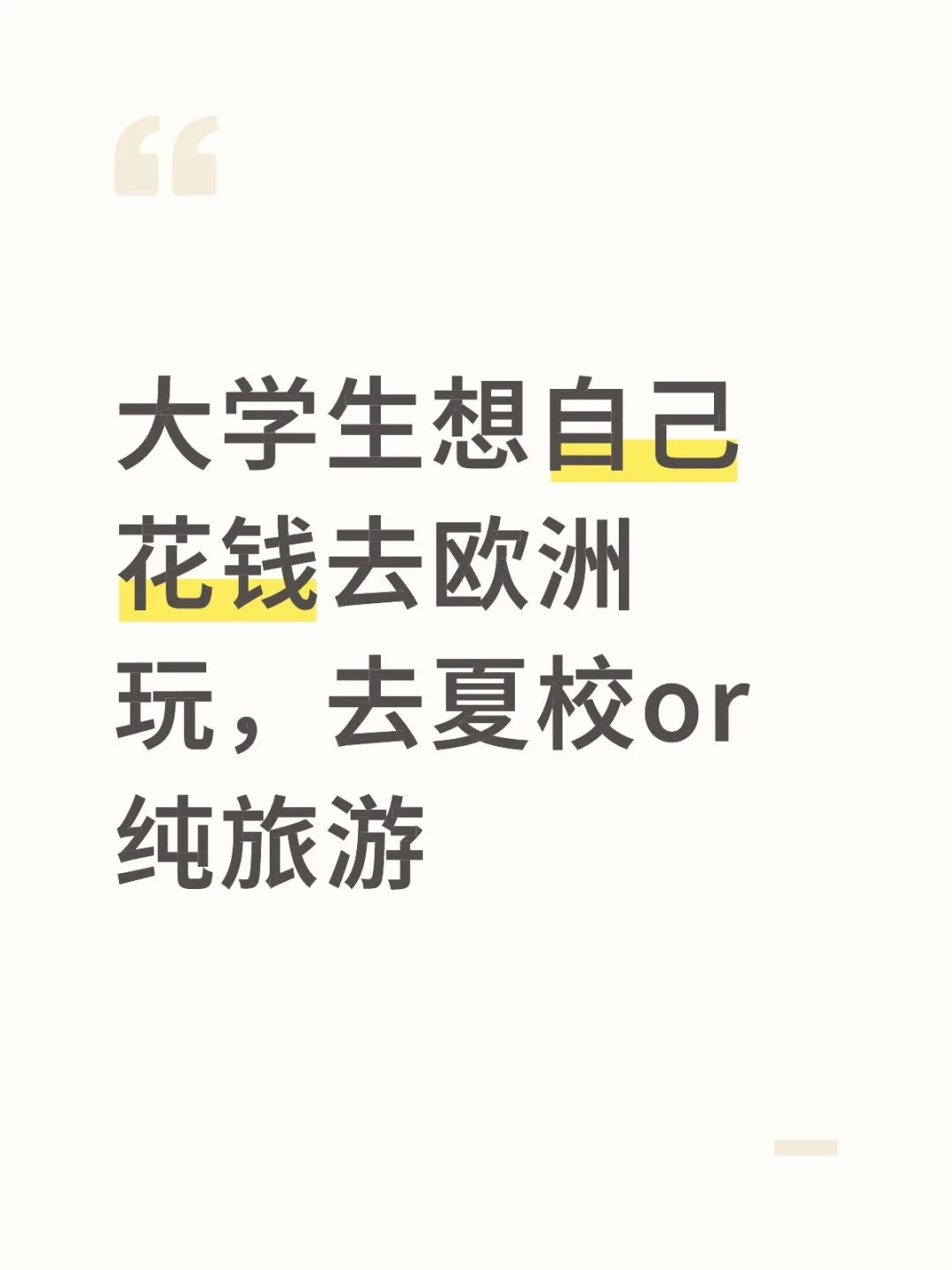 大学生想自己花钱去欧洲玩，去夏校or纯旅游