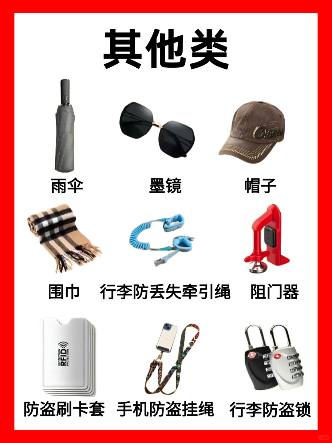 出国旅行必备物品清单 快码住❗️