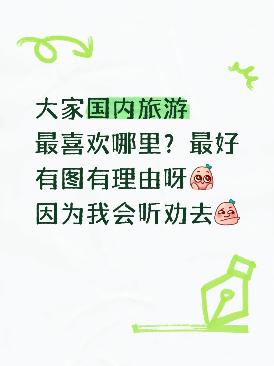 大家国内旅游最喜欢哪里？