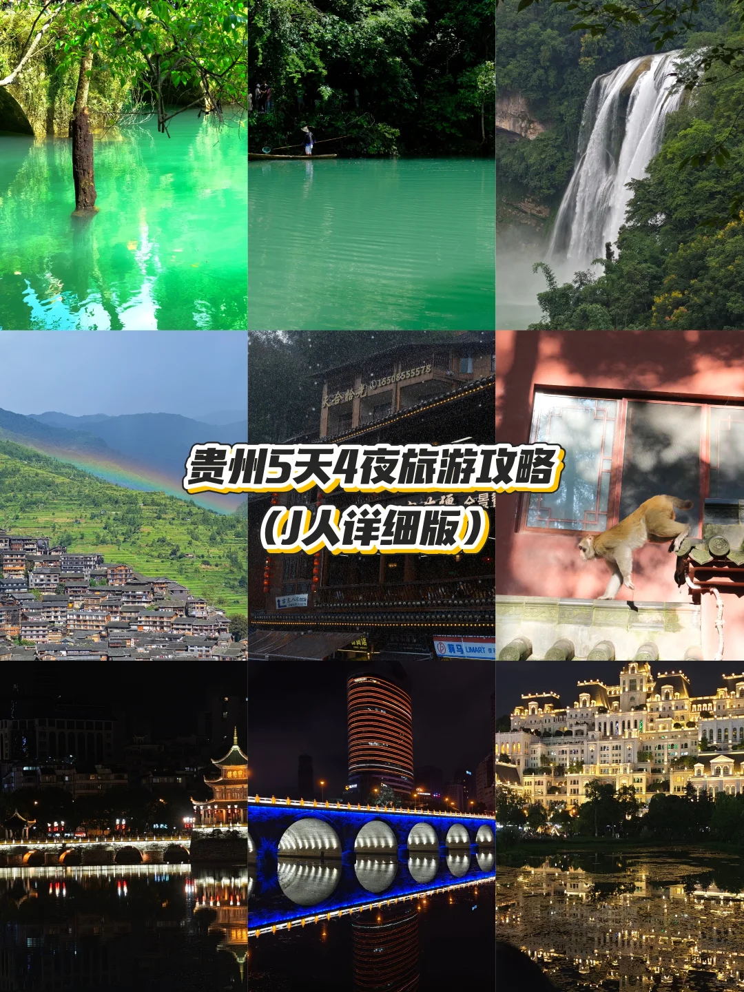 贵州5⃣天4⃣夜旅游攻略（J人超详细版！）