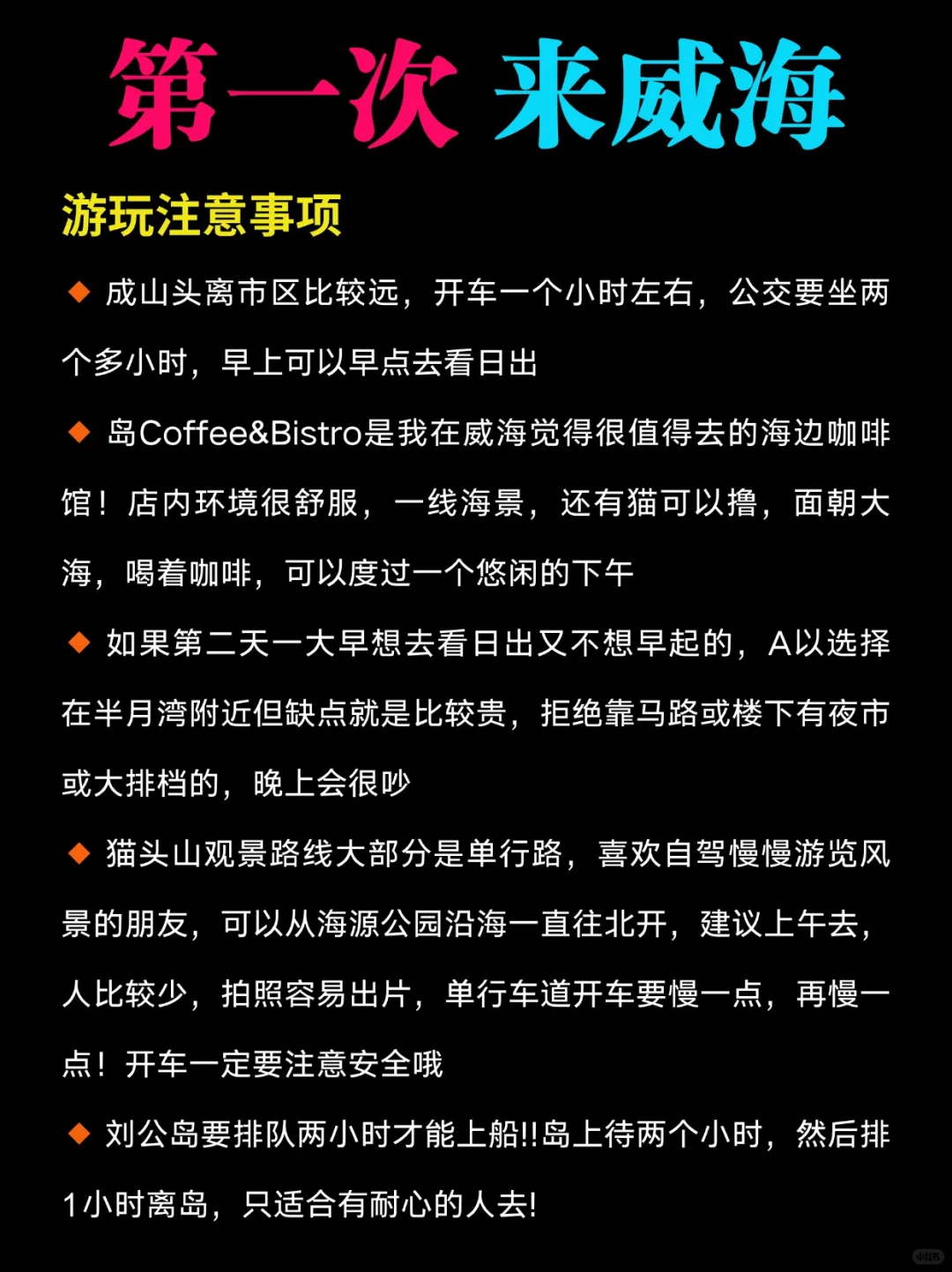 威海这些地方真没必要去....大概率踩坑