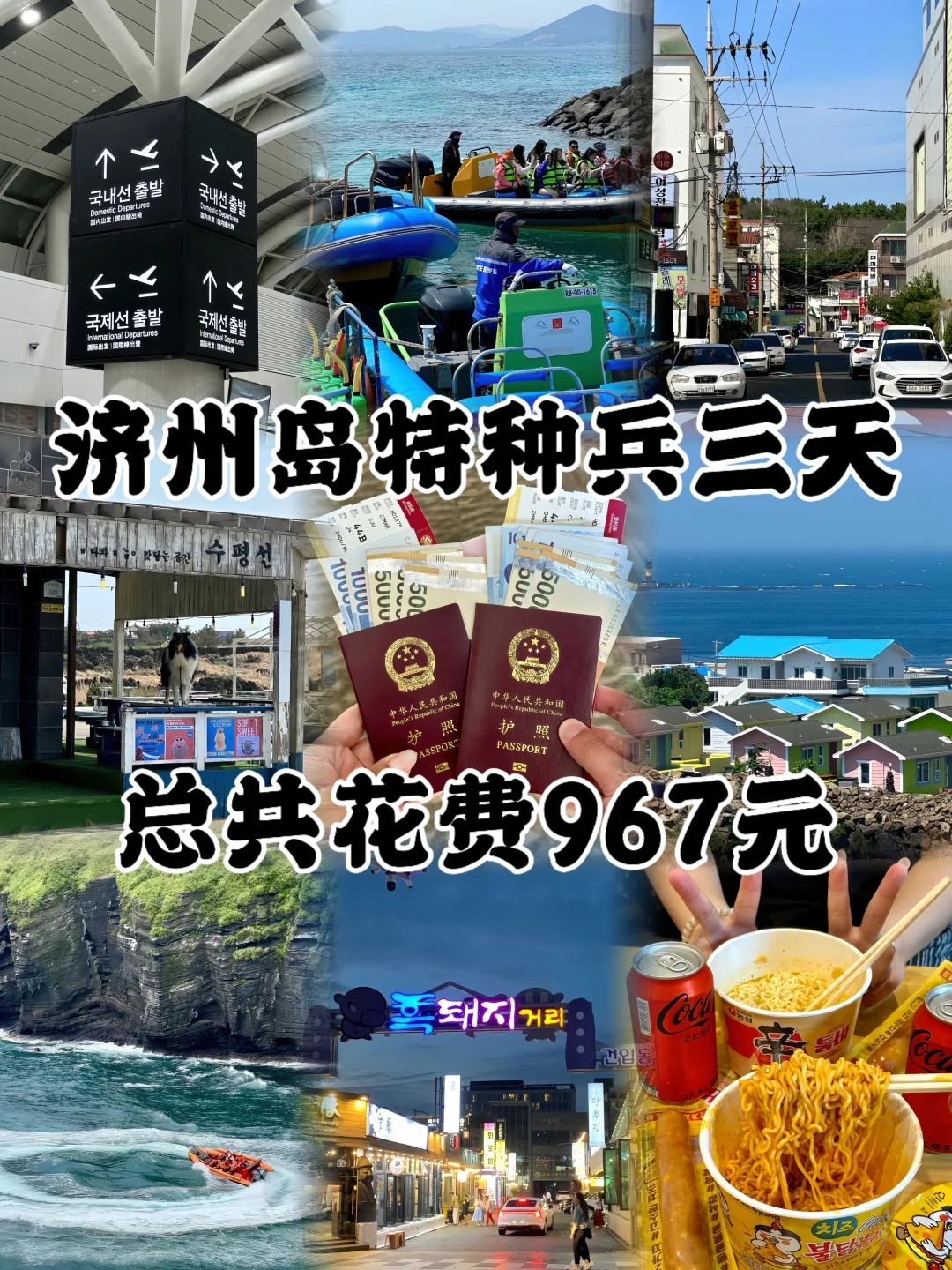 03男大📍济州岛三天两夜City超详细攻略