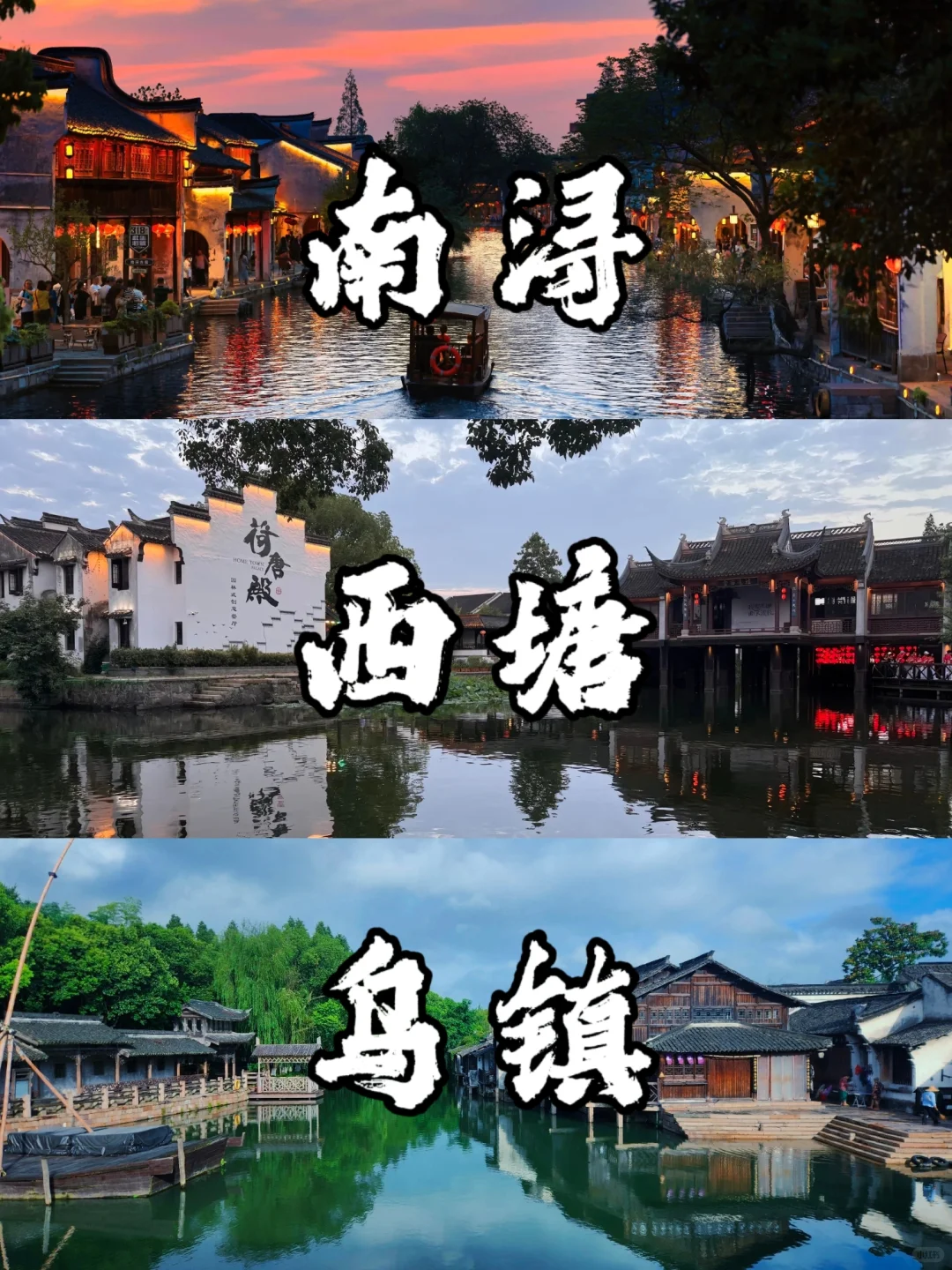 🌟浙江古镇三选一？看完不再纠结！