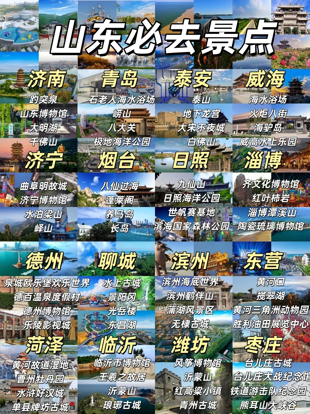 国庆去哪玩？山东全域16市景点大汇总