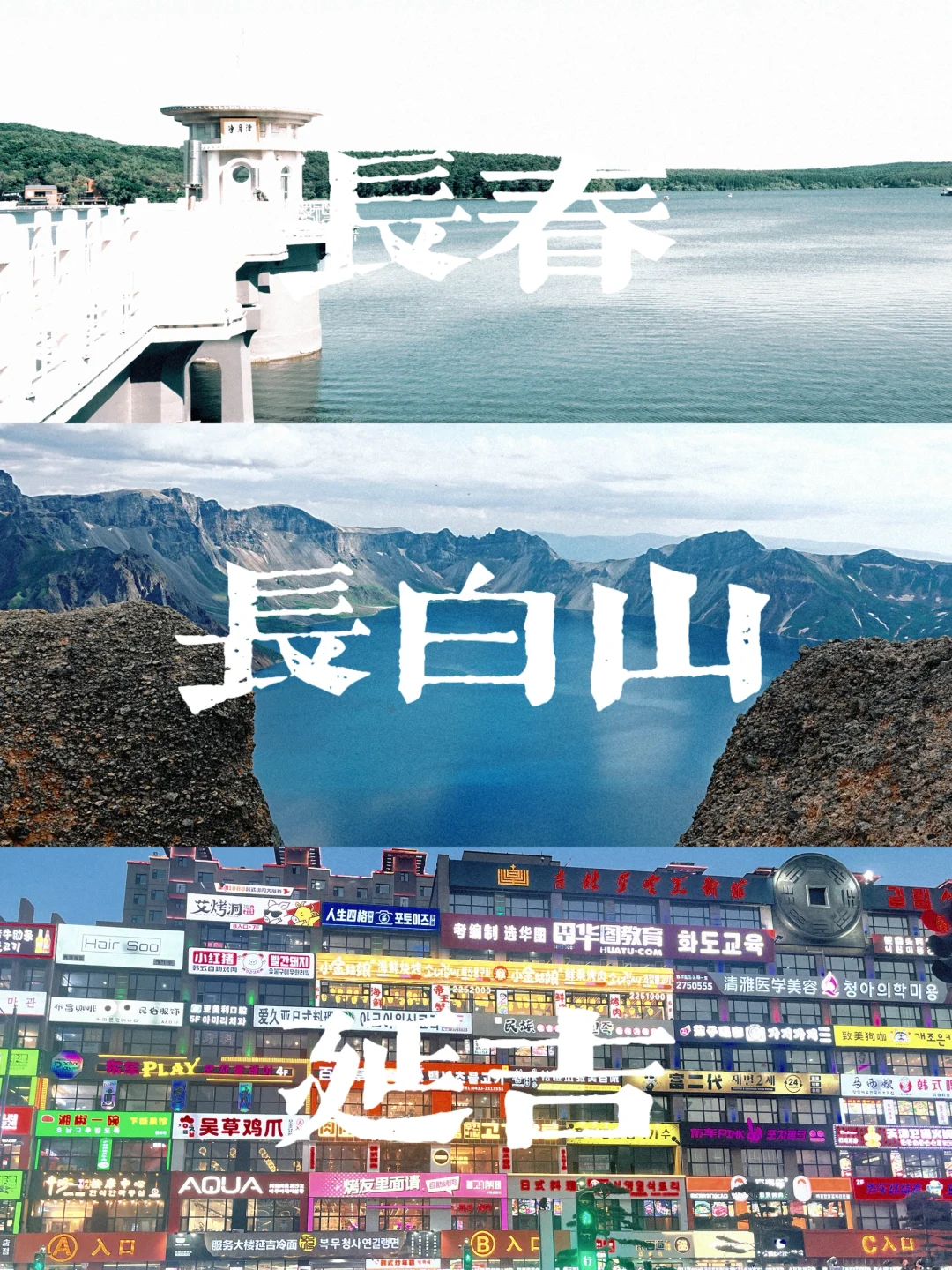 6天5晚长春长白山延吉旅游攻略