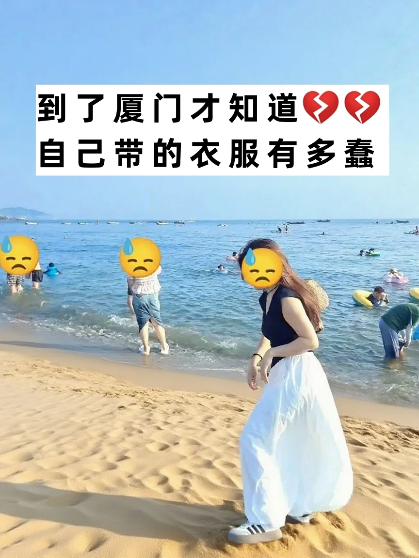 7.26厦门刚回📍我总结了一些自己的感受..
