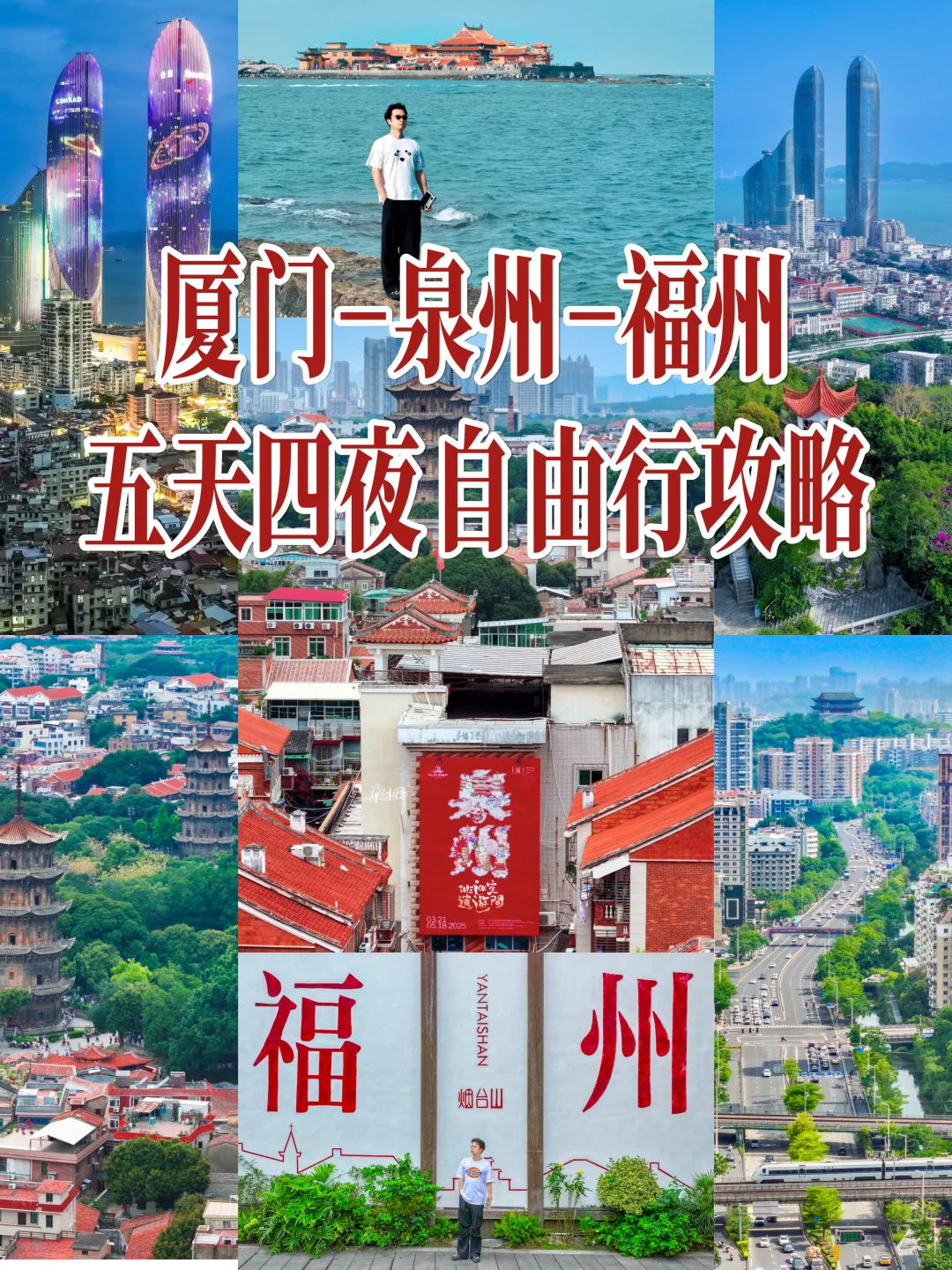 厦门泉州福州｜拒绝暴走！这篇攻略你一定要看