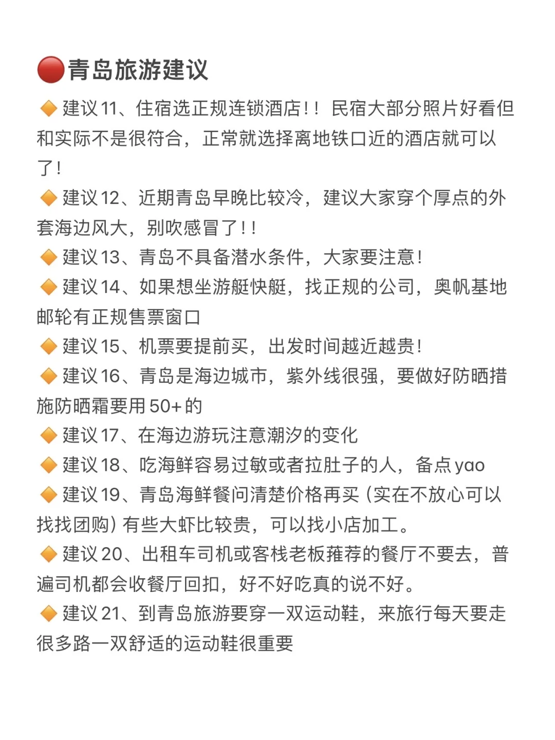 确定了！9.1去青岛！详细版攻略做好了。。。