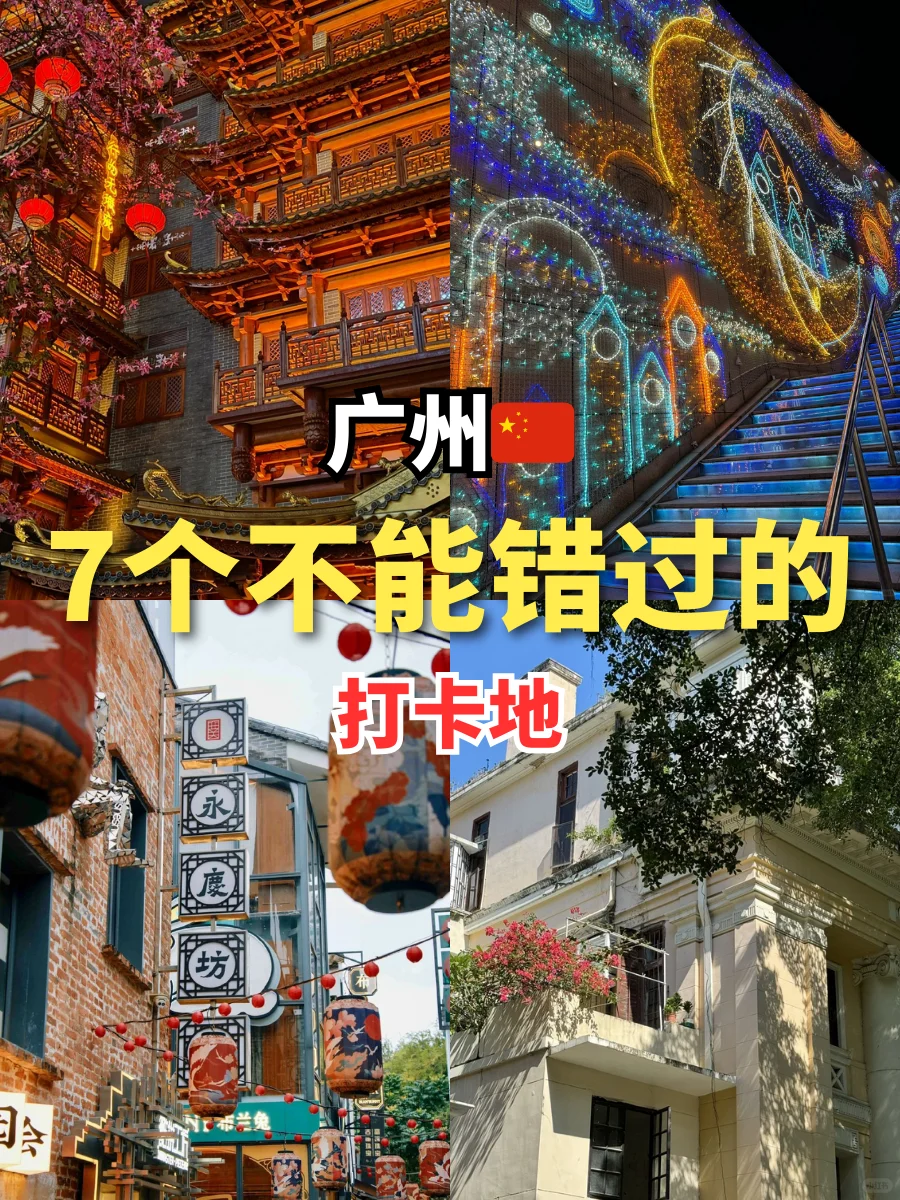 🇲🇾去🇨🇳广州不能错过的7个打卡点📸✨