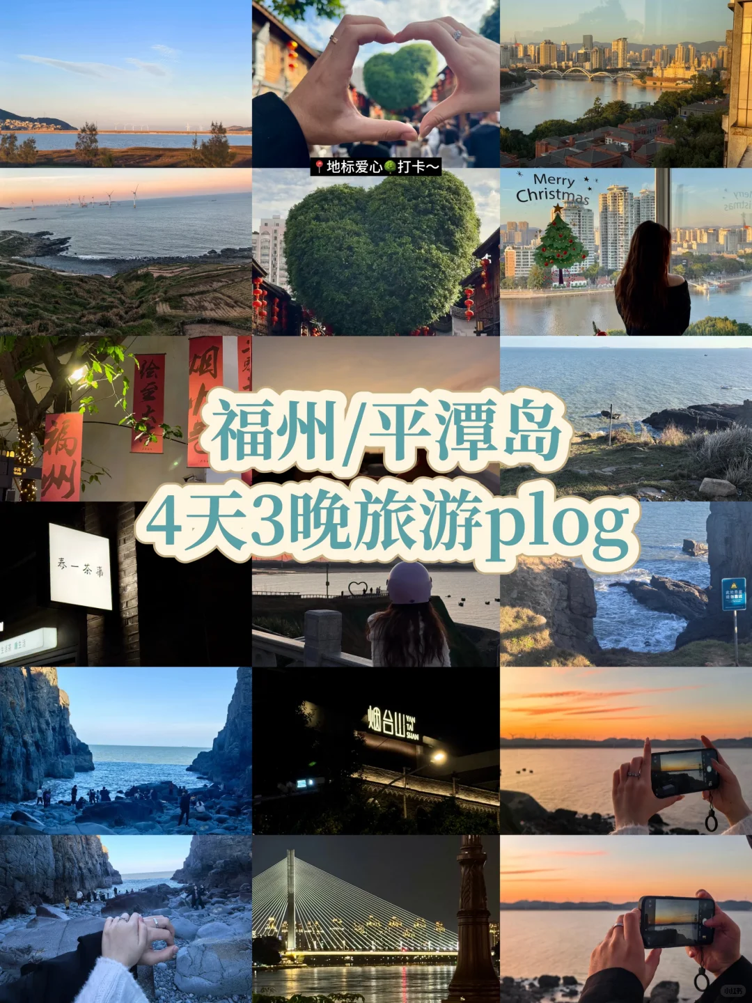 分享我的福州、平潭岛旅游小记