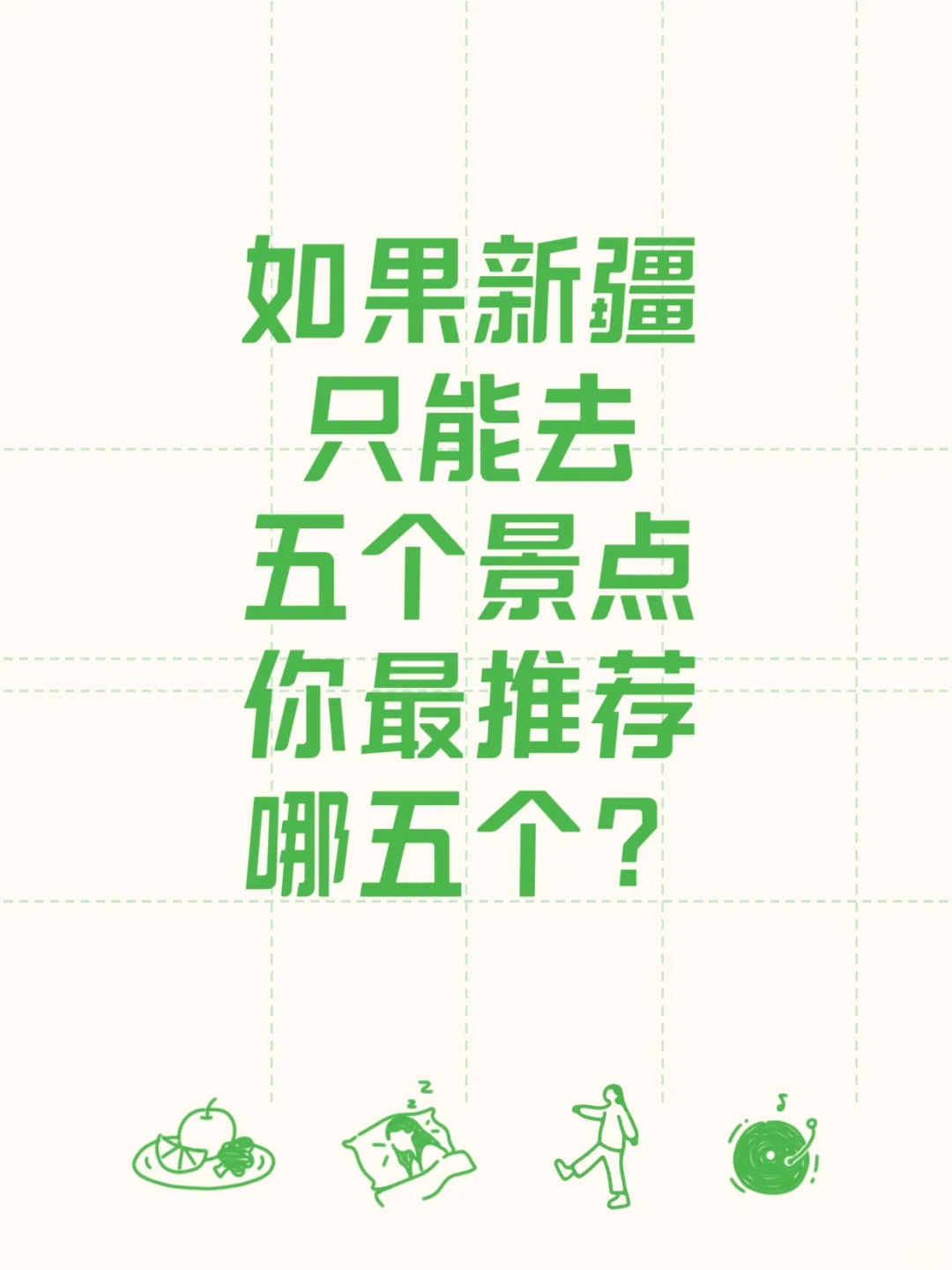 如果新疆只能去五个景点，你最推荐哪五个？