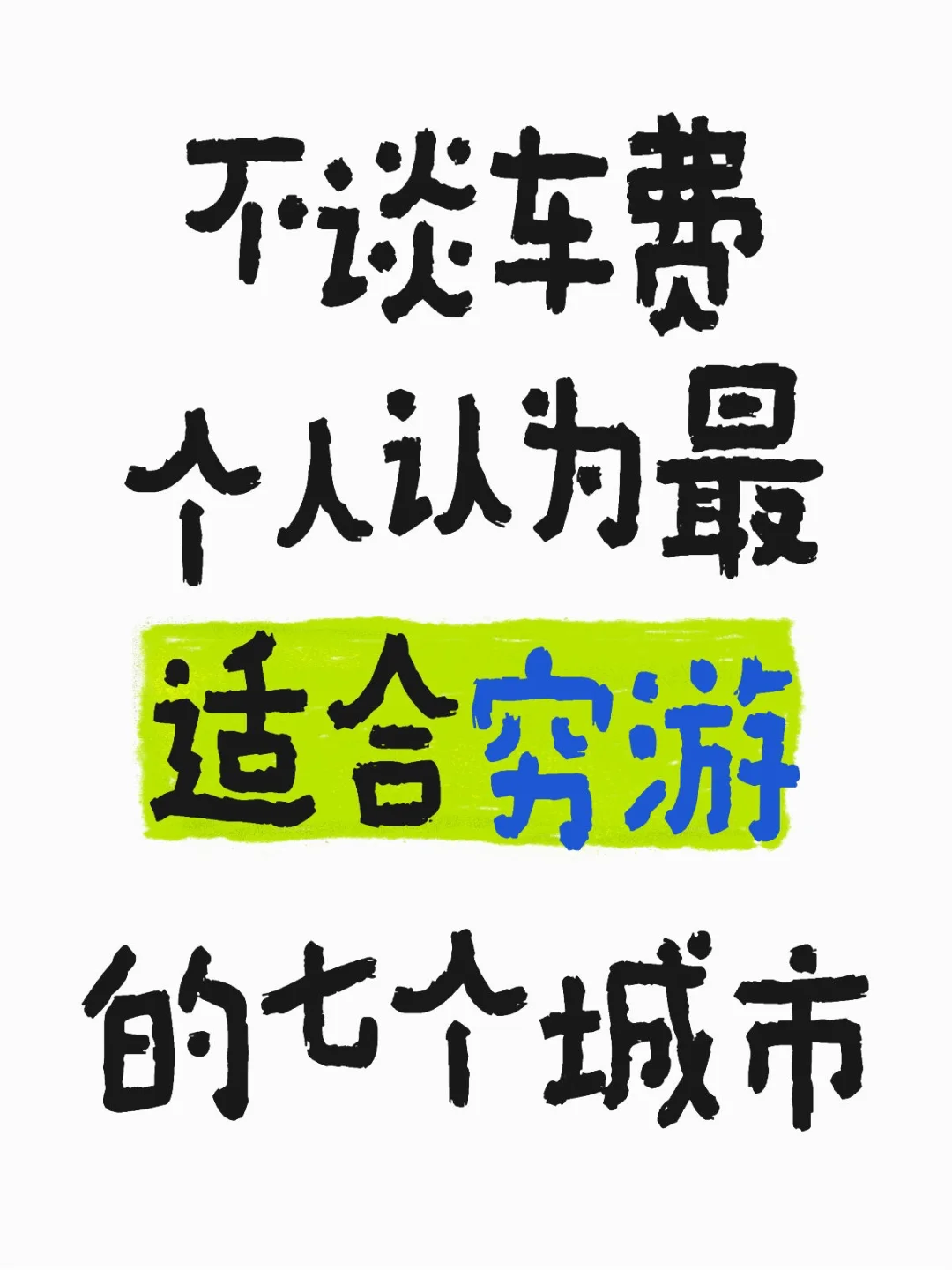 最合适穷游的七个城市