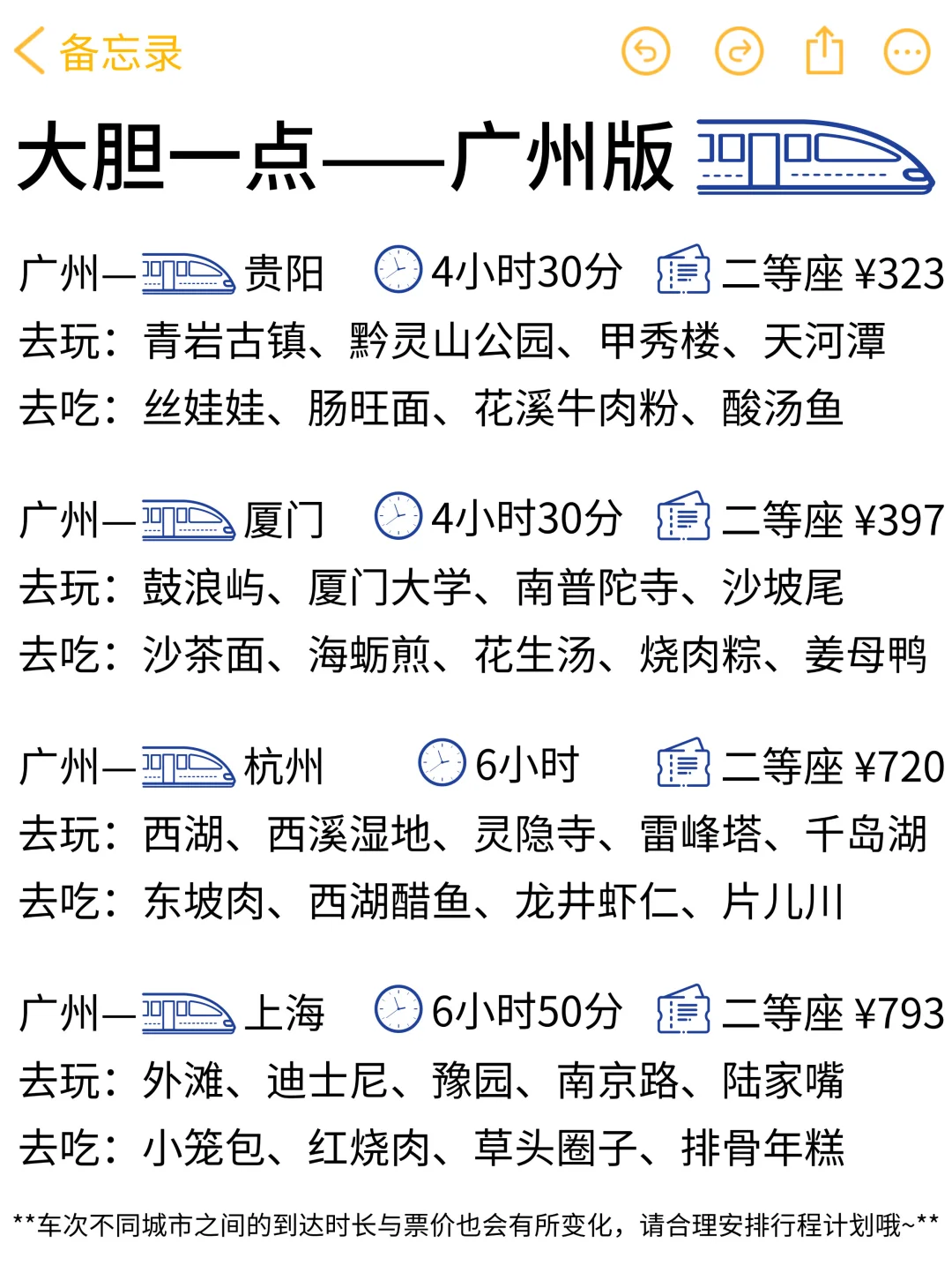 大胆一点！马上出发！（🚄广州高铁版）