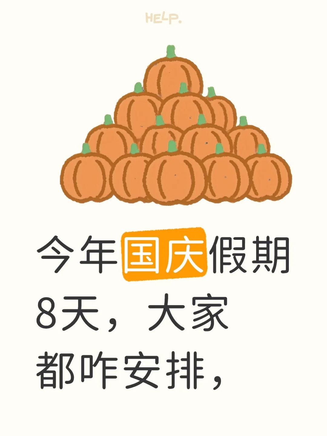 国庆假期，大家都怎么安排
