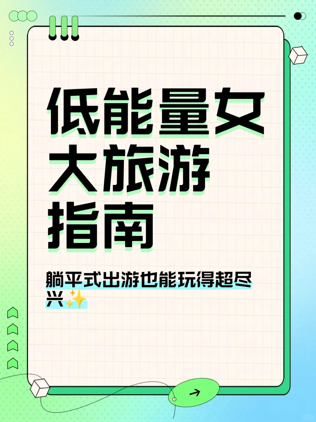 低能量女生旅游指南！躺平式出游也能玩尽兴