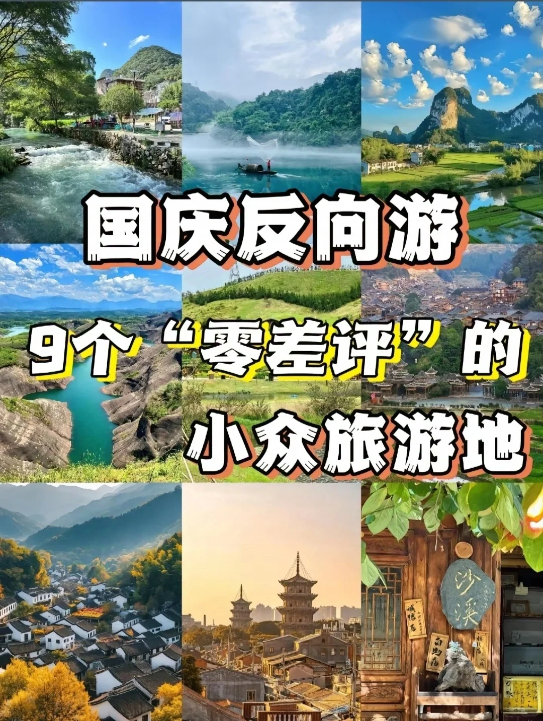 国庆反向游探索：揭秘九大“零差评”小众旅