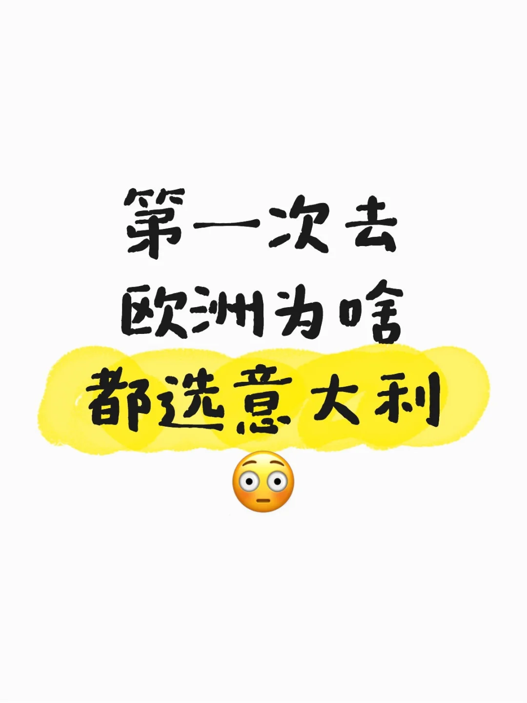 第一次去欧洲为啥都选意大利