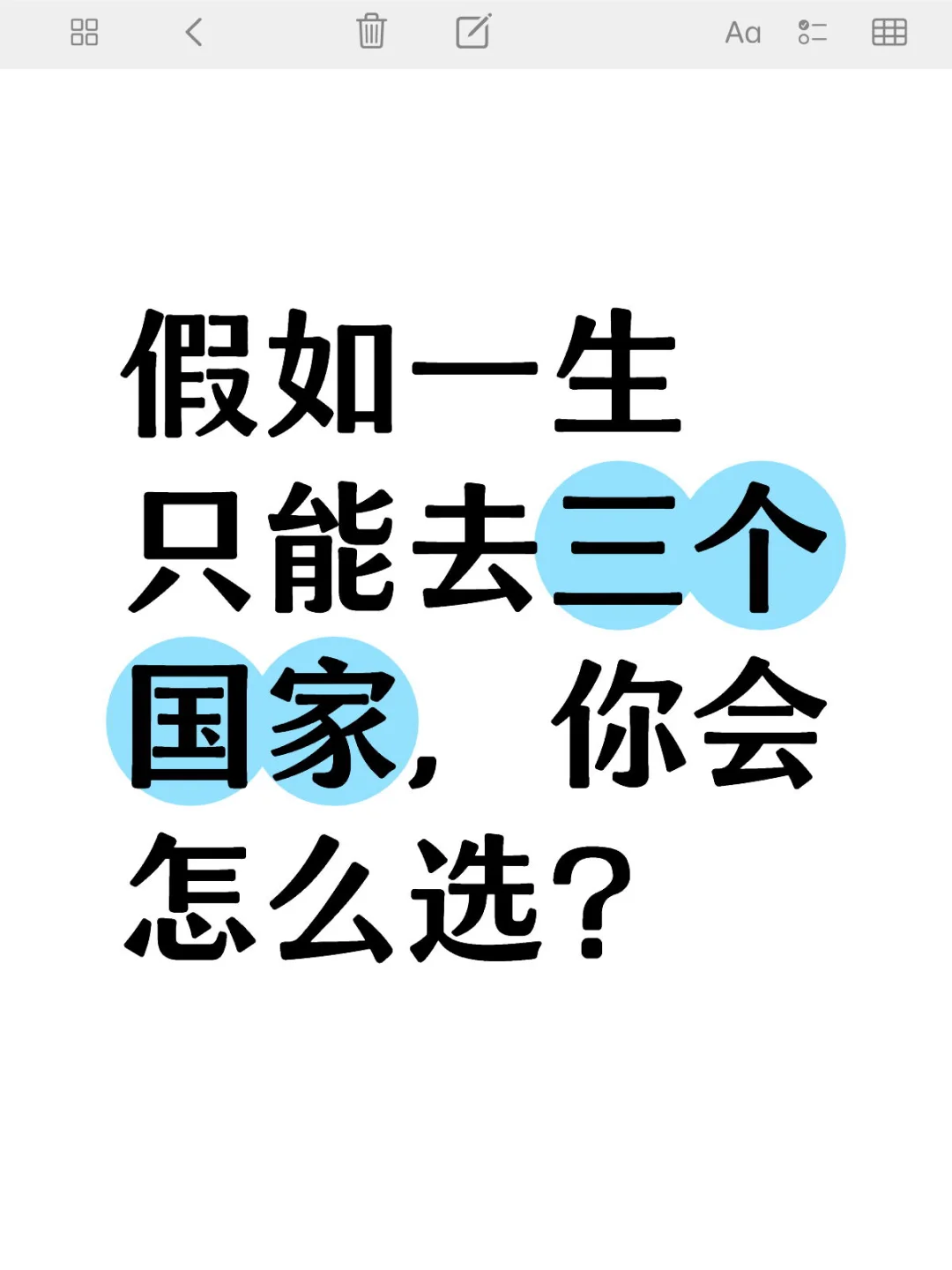 假如一生只能去三个国家，你会怎么选？