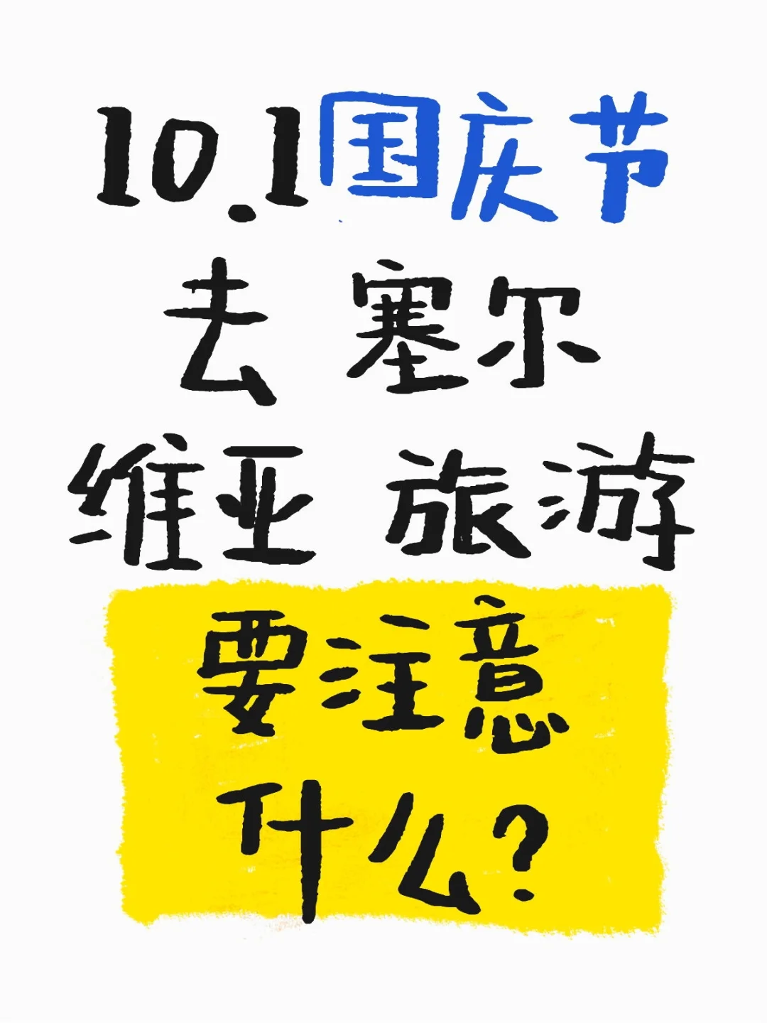 10.1国庆假期去免签的塞波黑东欧三国