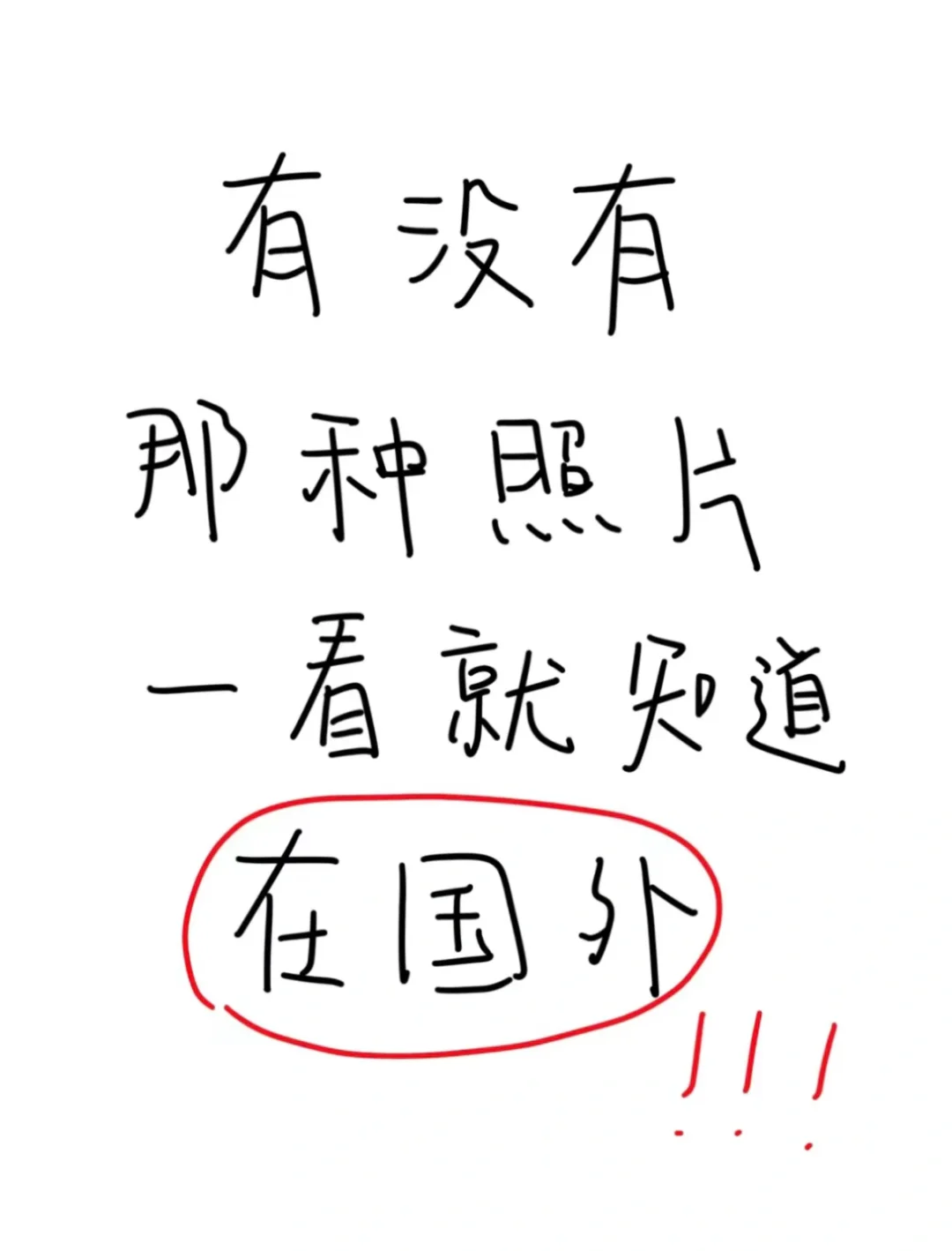 有没有那种照片一看就知道在国外的！！！