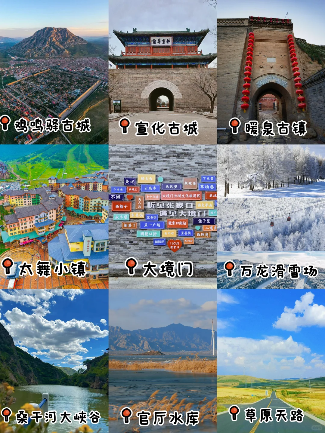 张家口/这么近 那么美 周末到河北√