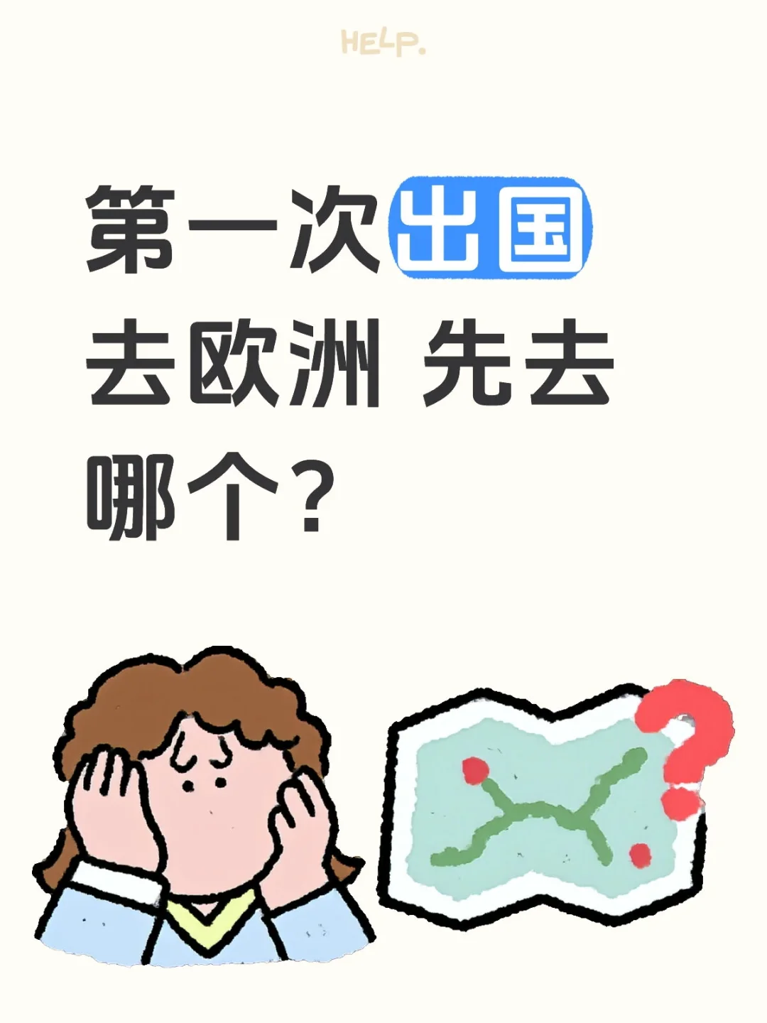 第一次出国去欧洲先去哪里呢