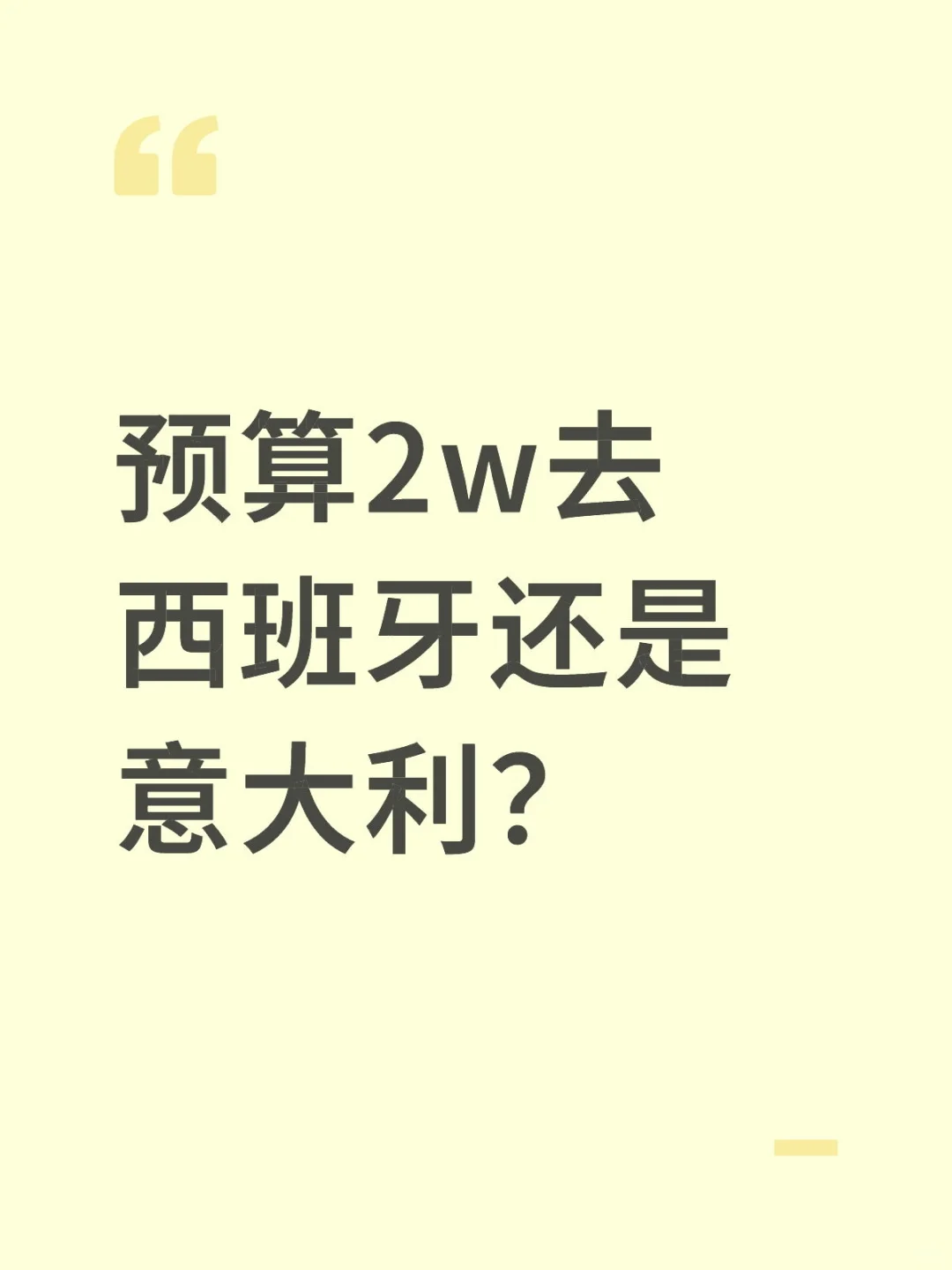 预算2w去西班牙还是意大利？