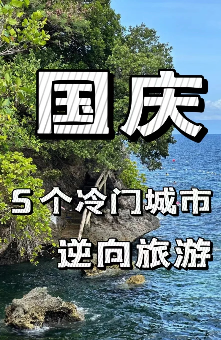 “推荐5个我认为适合国庆出游的冷门城市”